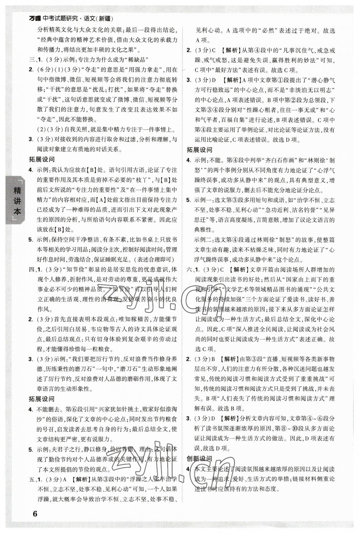 2023年万唯中考试题研究语文新疆专版 参考答案第5页