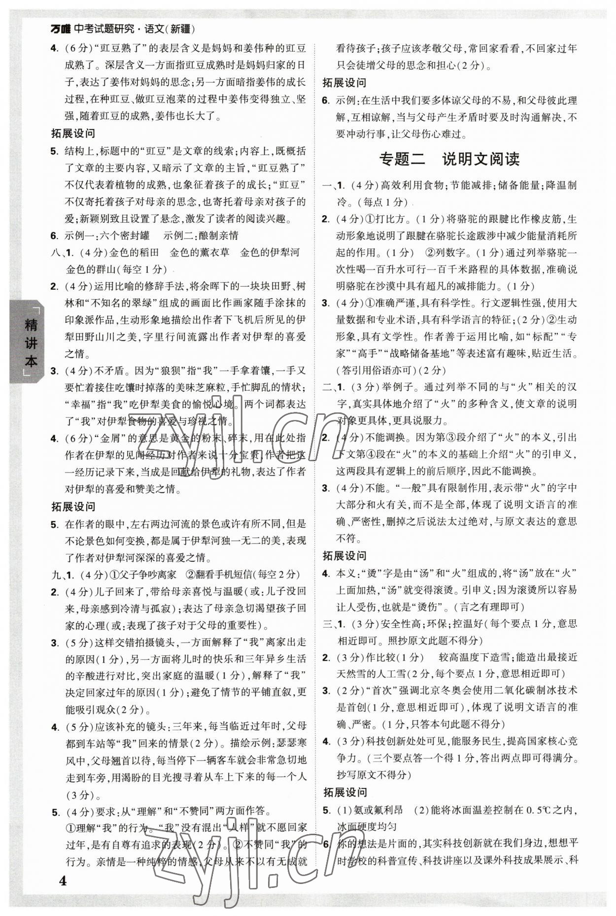 2023年万唯中考试题研究语文新疆专版 参考答案第3页