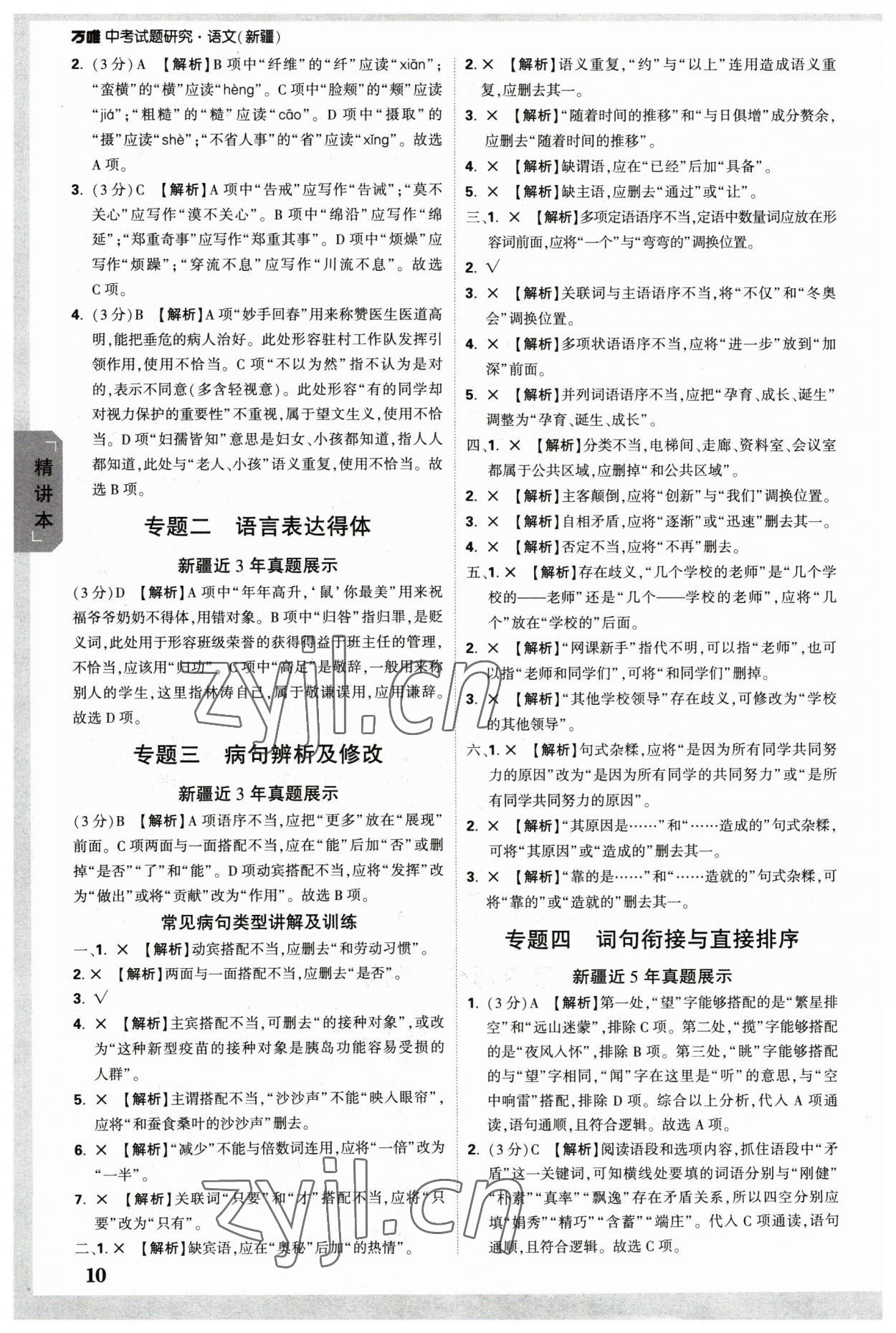 2023年萬唯中考試題研究語文新疆專版 參考答案第9頁