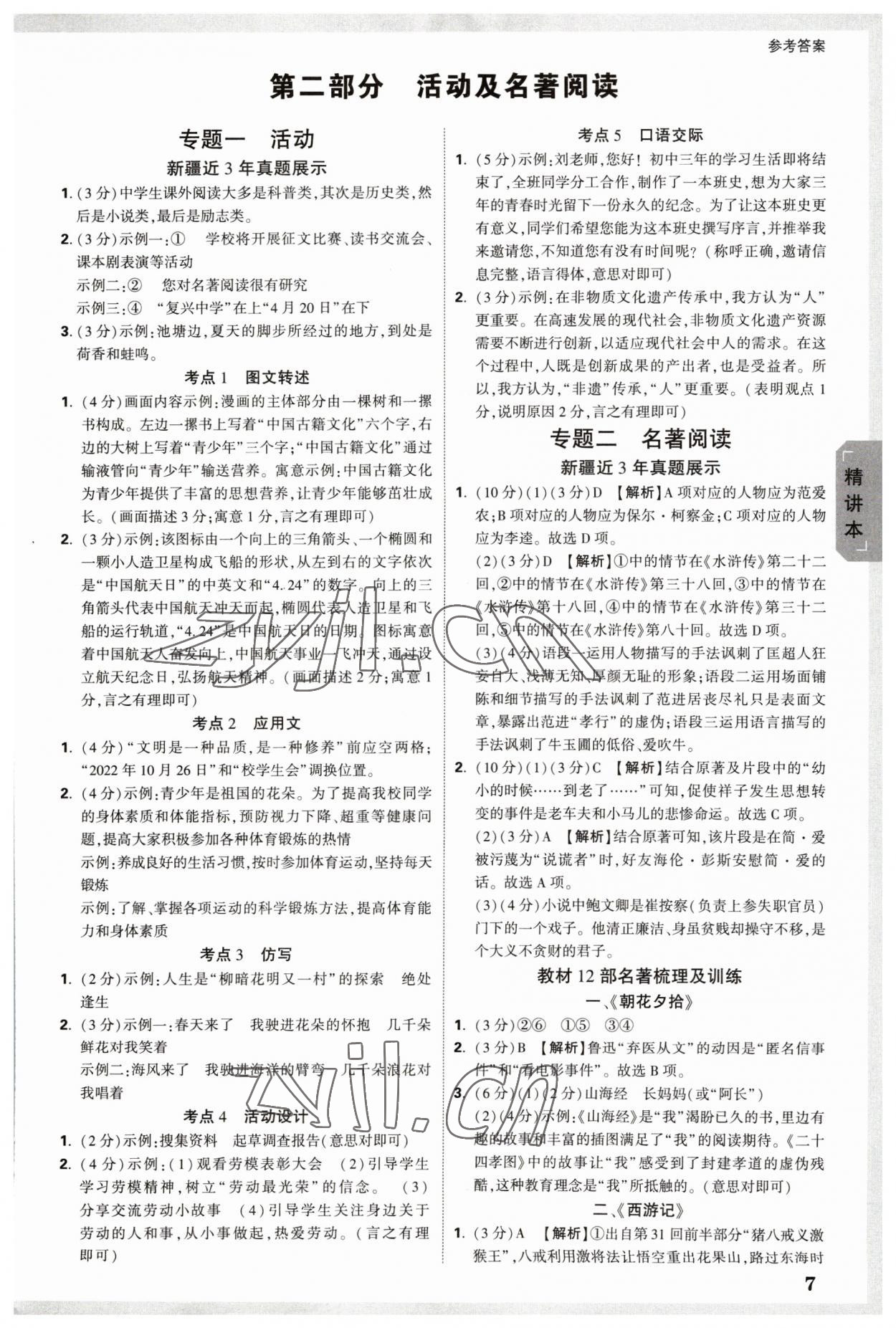 2023年万唯中考试题研究语文新疆专版 参考答案第6页