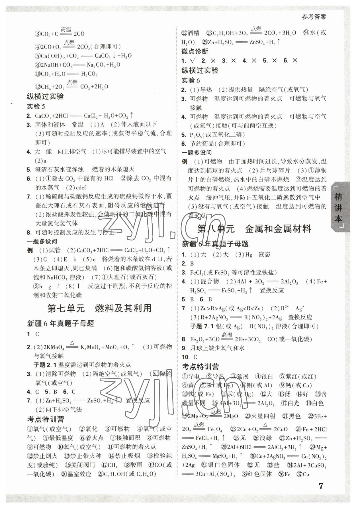 2023年万唯中考试题研究化学新疆专版 参考答案第6页