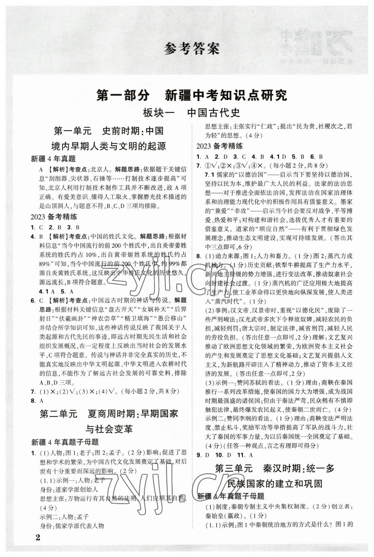 2023年万唯中考试题研究历史新疆专版 参考答案第1页