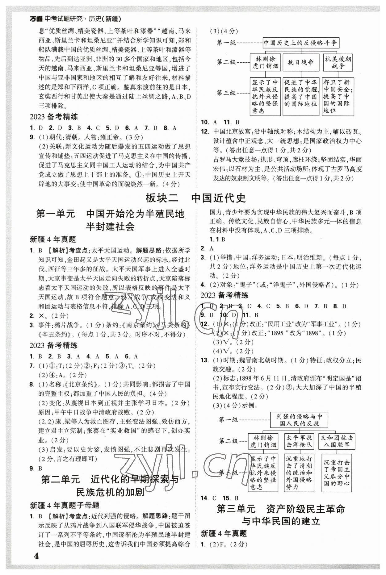 2023年万唯中考试题研究历史新疆专版 参考答案第3页