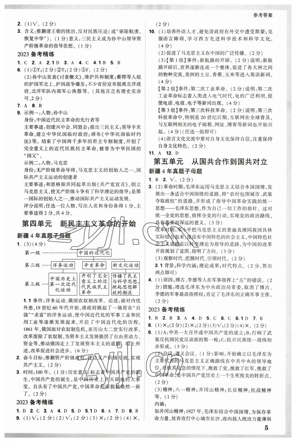 2023年萬唯中考試題研究歷史新疆專版 參考答案第4頁