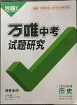 2023年万唯中考试题研究历史新疆专版