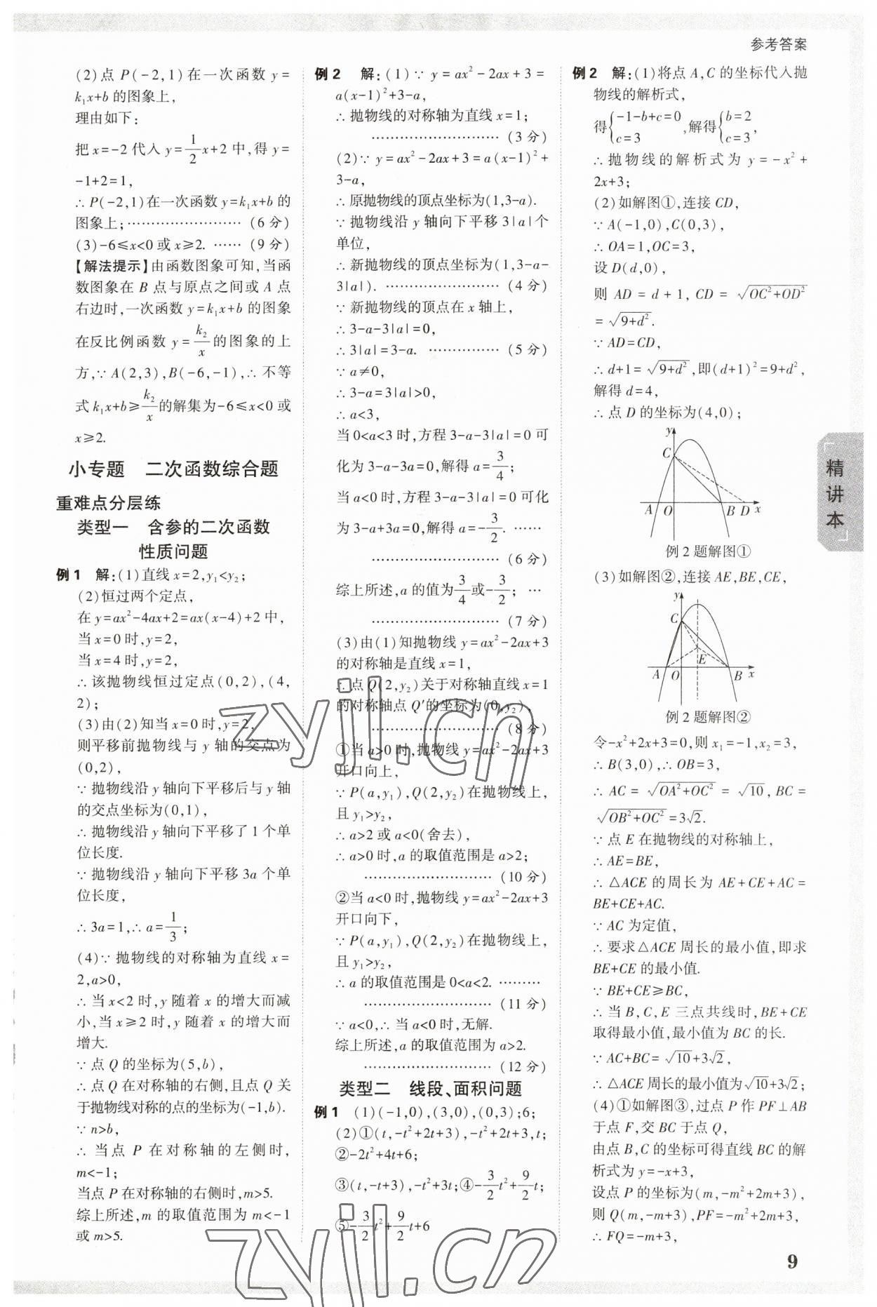 2023年万唯中考试题研究数学新疆专版 参考答案第8页