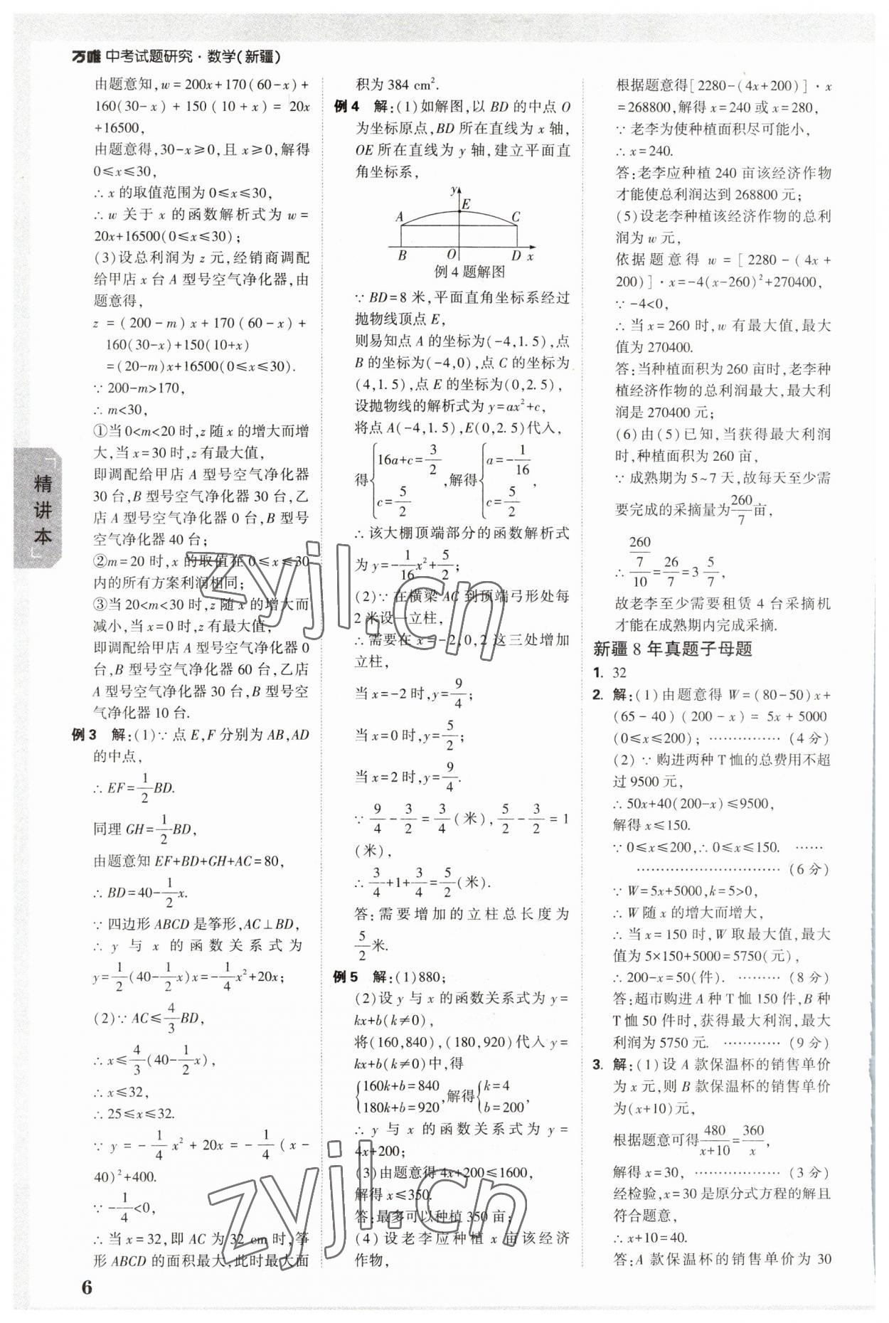 2023年万唯中考试题研究数学新疆专版 参考答案第5页