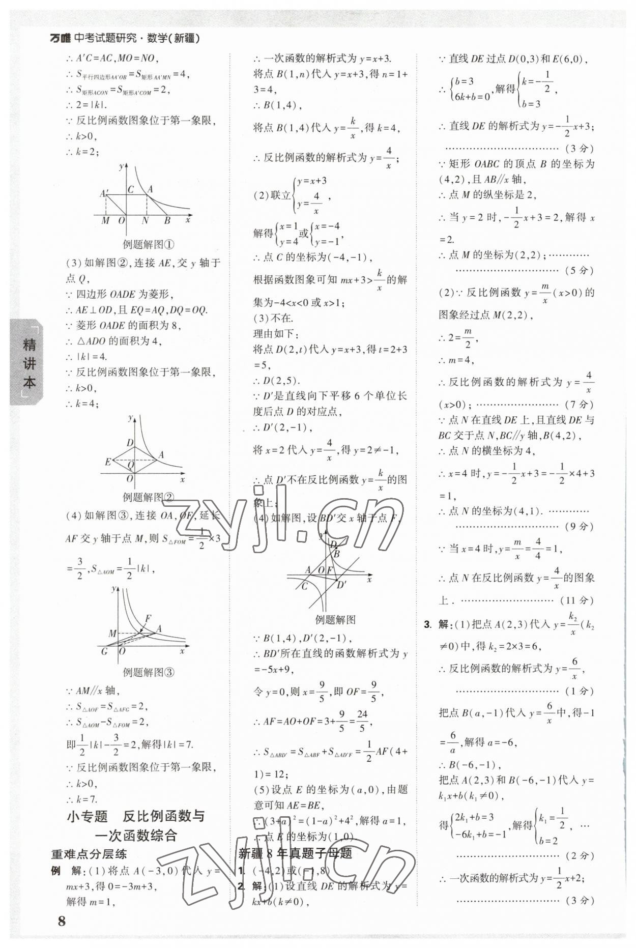 2023年萬唯中考試題研究數(shù)學(xué)新疆專版 參考答案第7頁