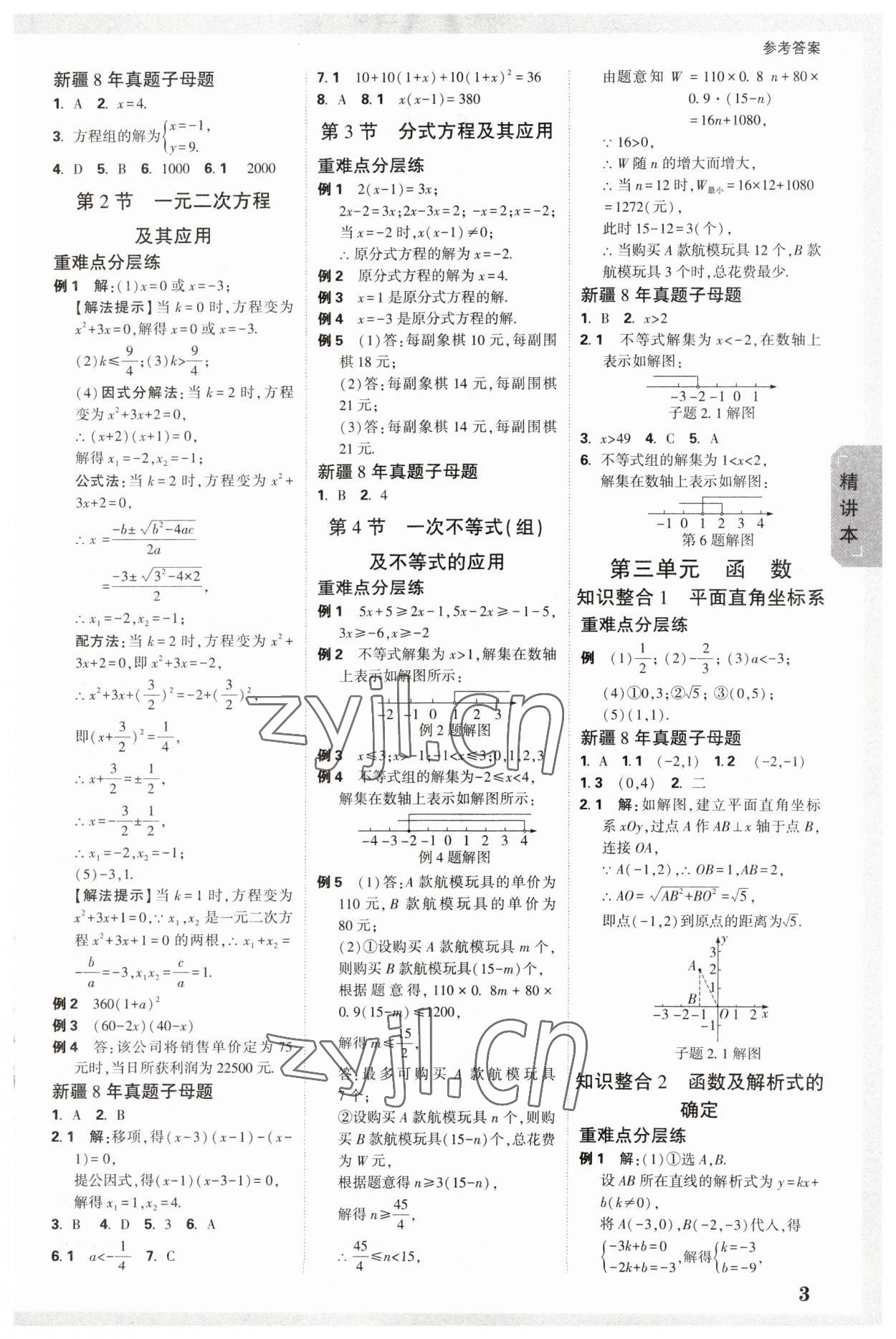 2023年万唯中考试题研究数学新疆专版 参考答案第2页