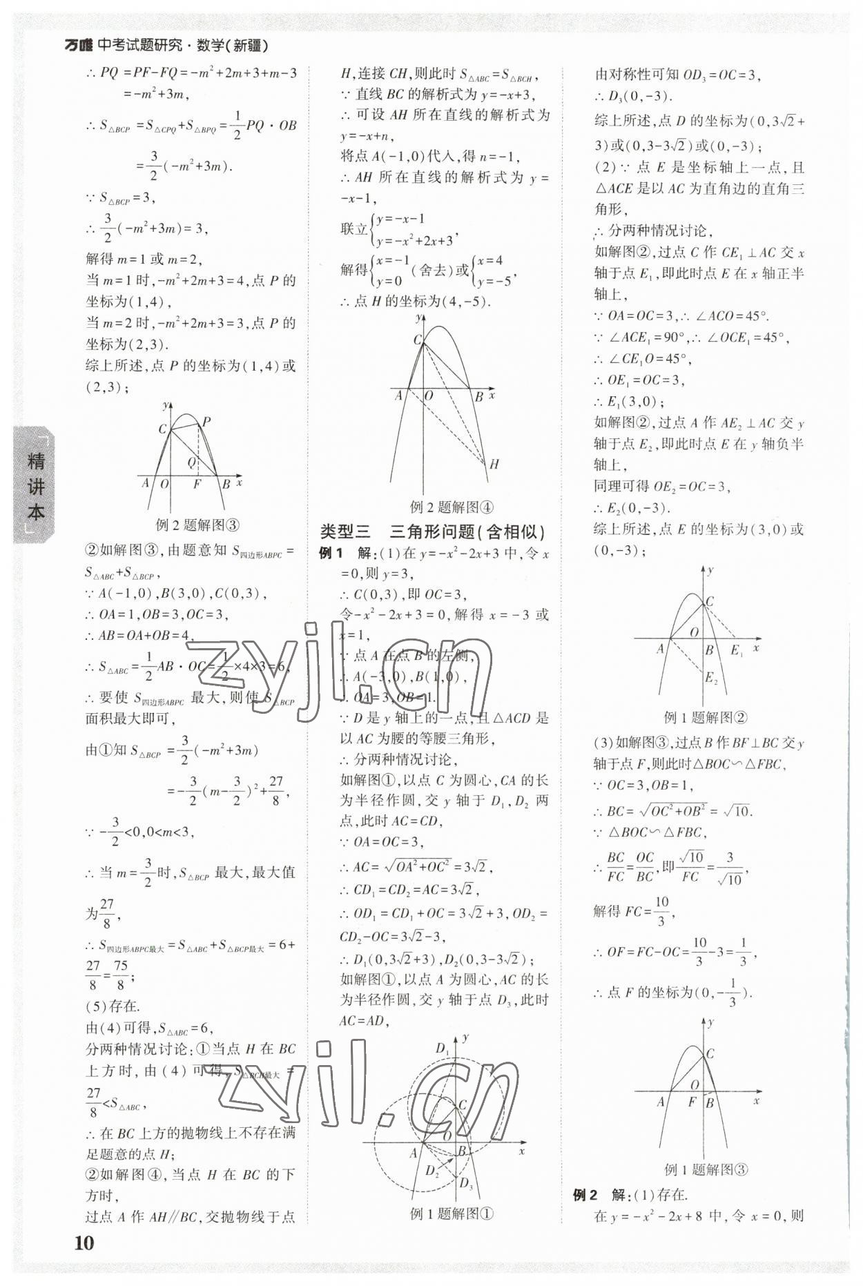 2023年万唯中考试题研究数学新疆专版 参考答案第9页