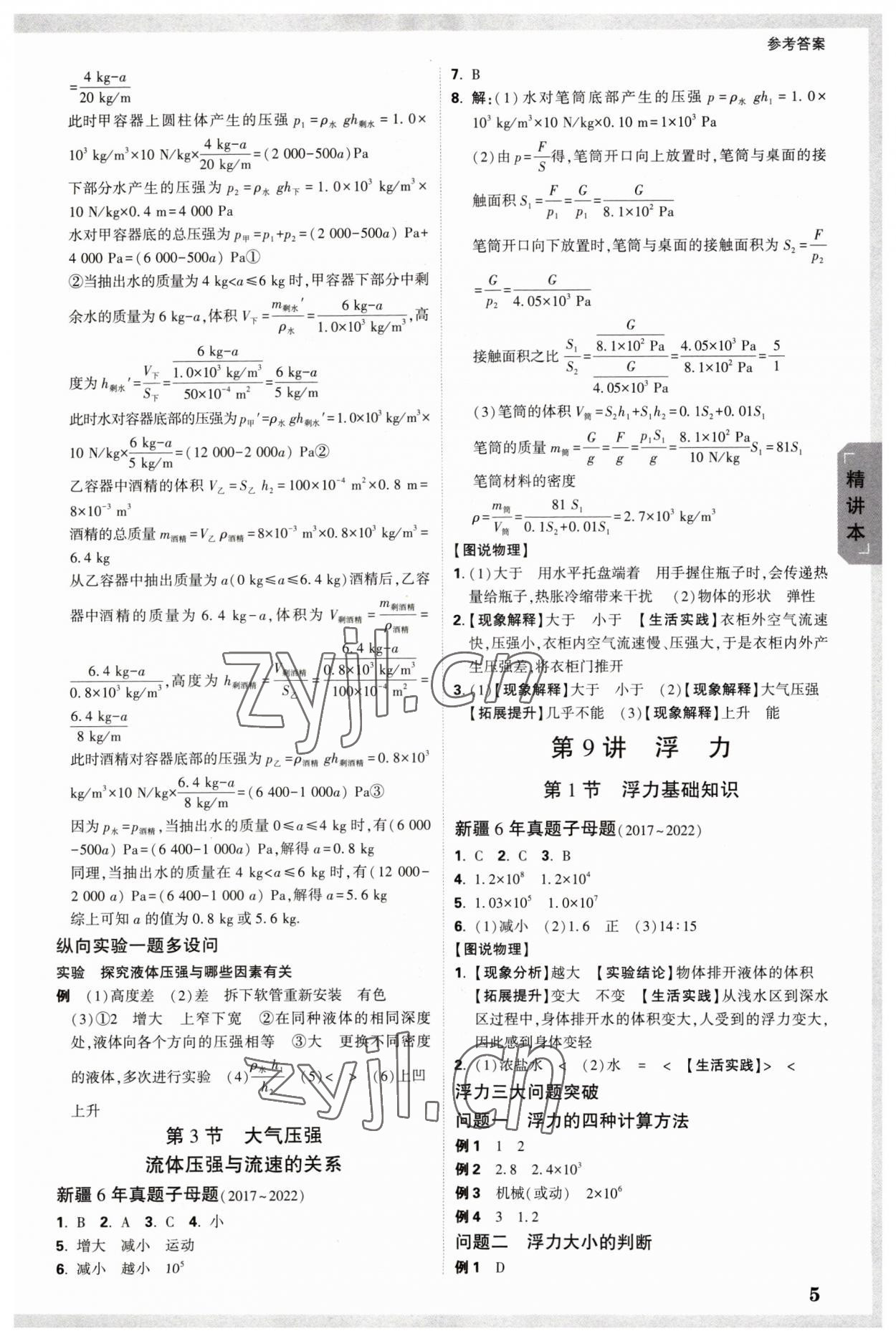 2023年万唯中考试题研究物理新疆专版 参考答案第5页