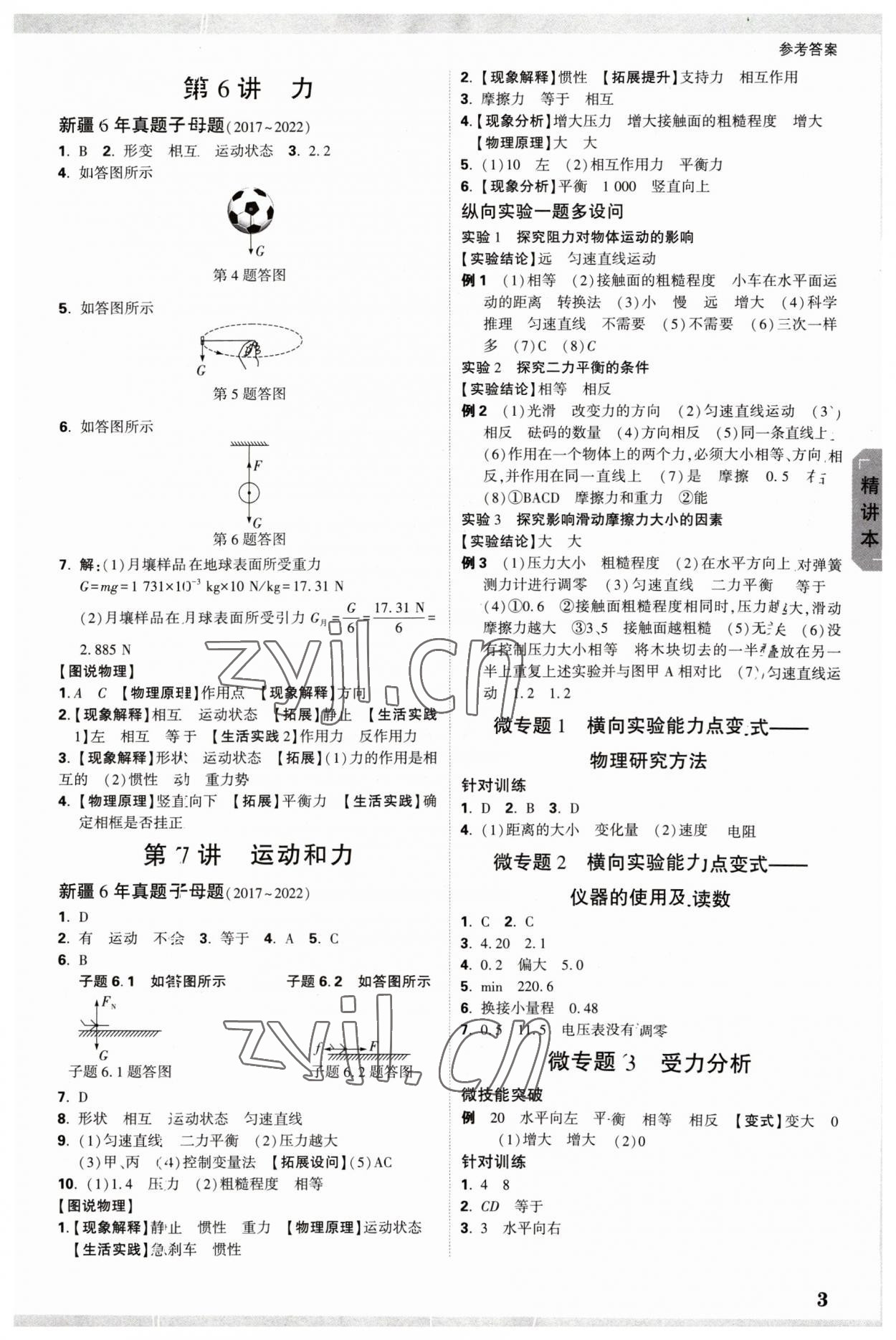 2023年万唯中考试题研究物理新疆专版 参考答案第3页