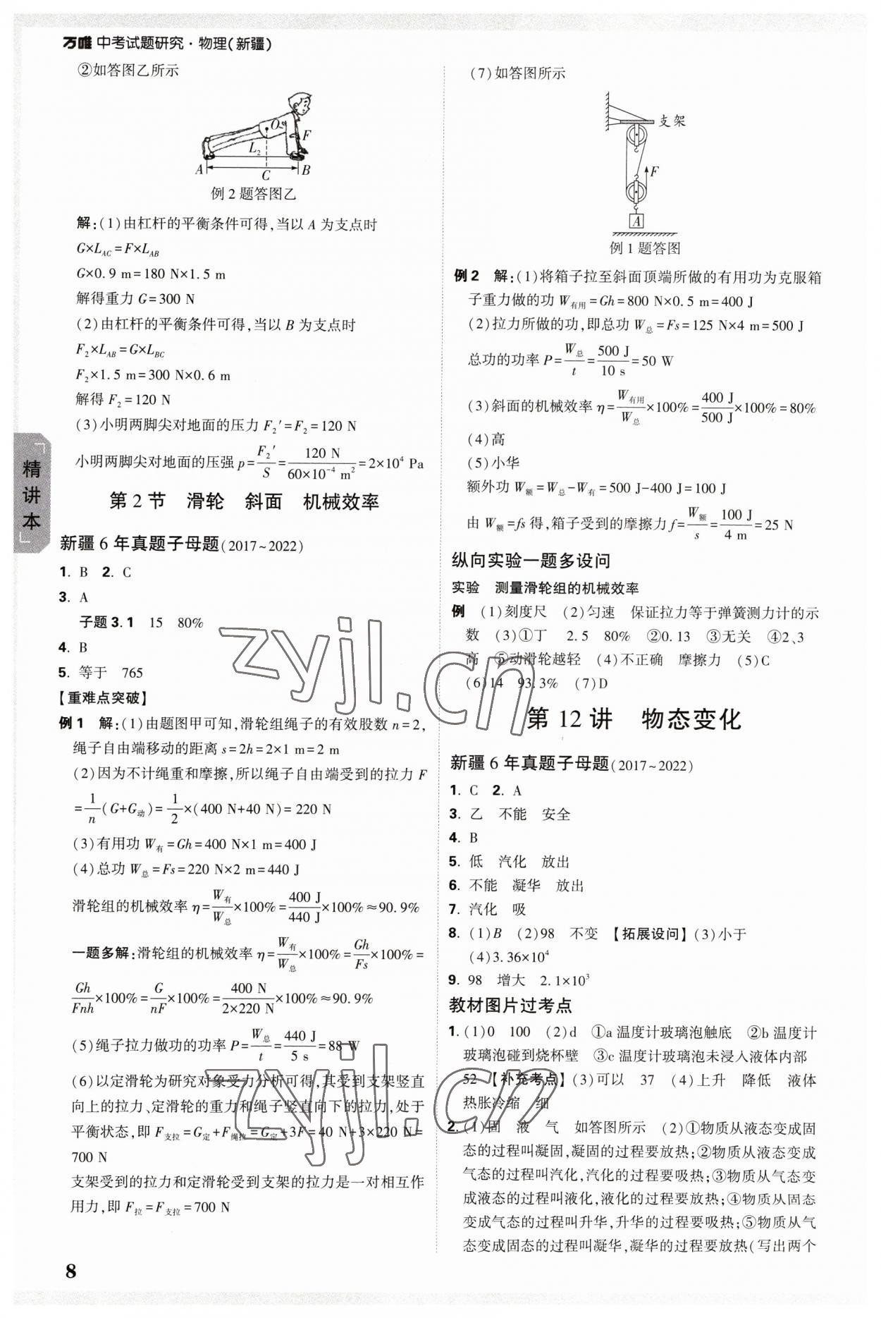 2023年万唯中考试题研究物理新疆专版 参考答案第8页