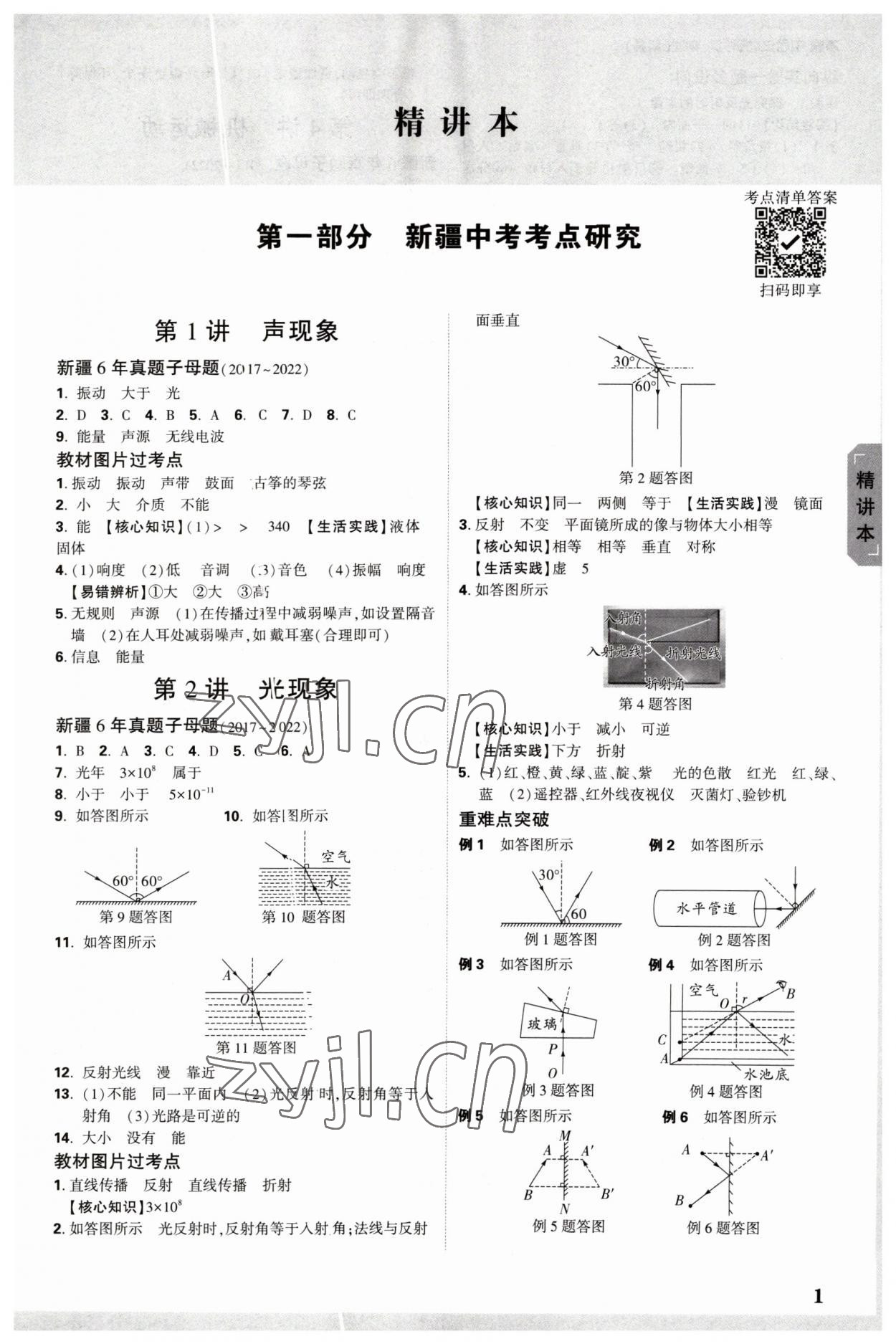 2023年万唯中考试题研究物理新疆专版 参考答案第1页