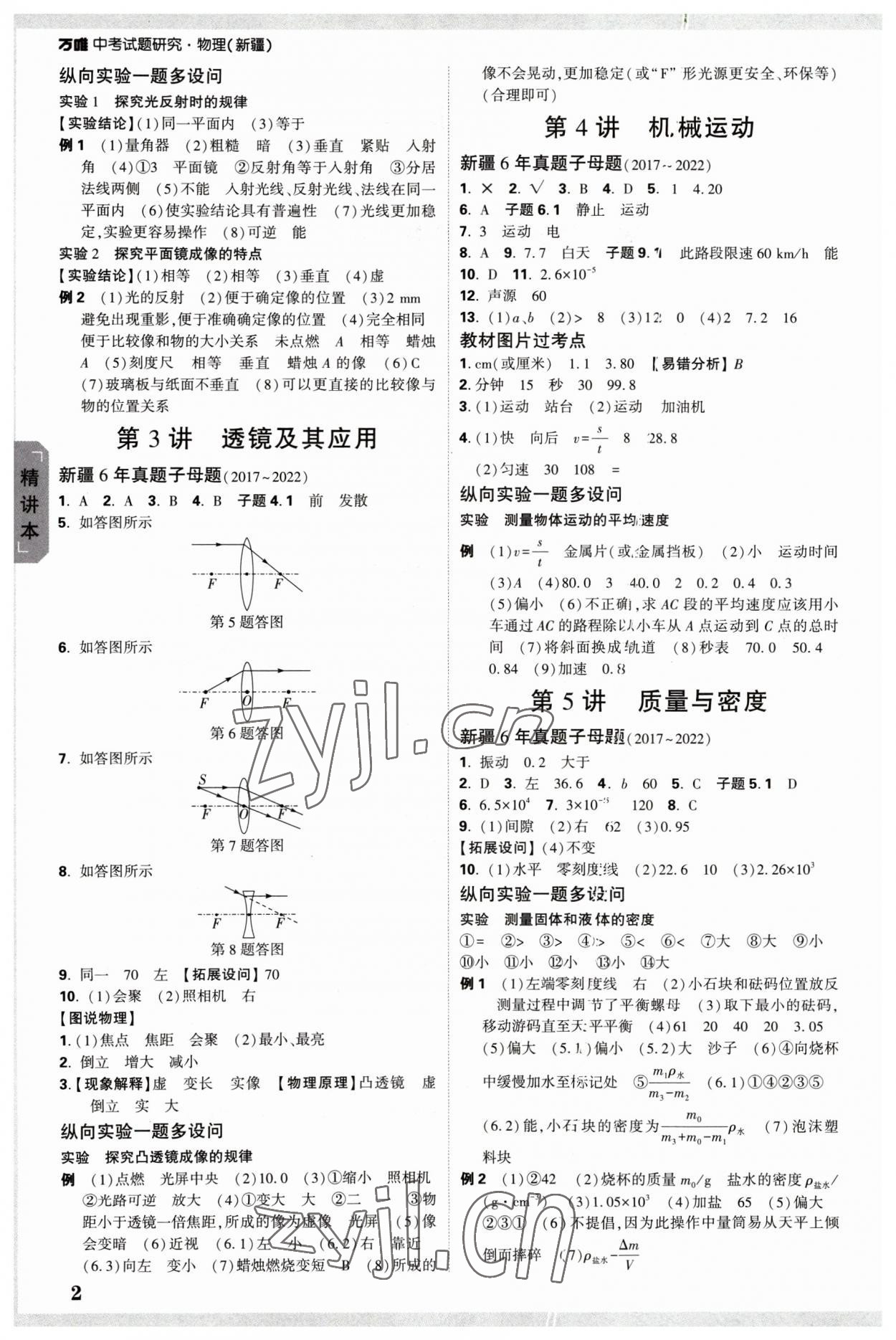 2023年万唯中考试题研究物理新疆专版 参考答案第2页