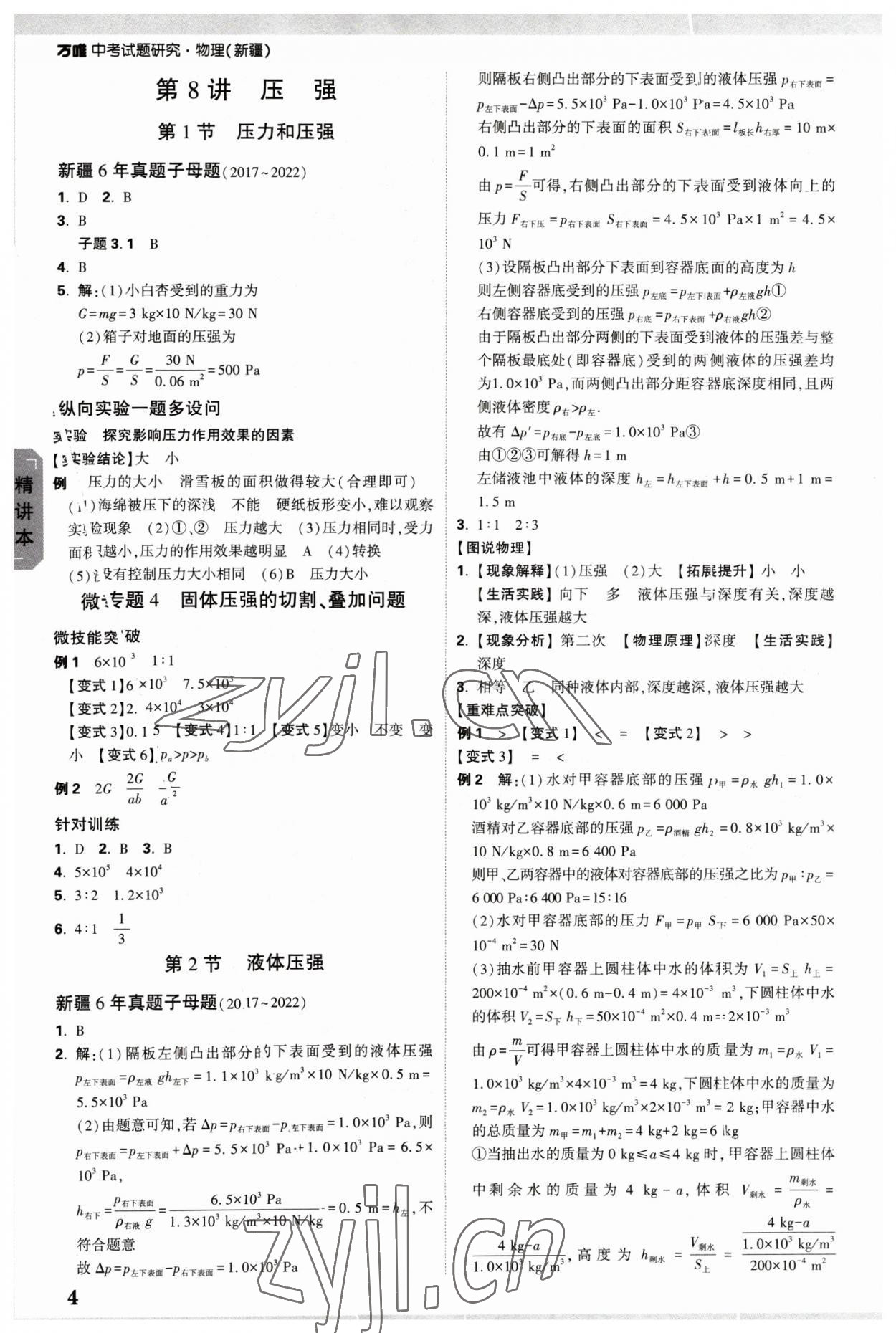 2023年万唯中考试题研究物理新疆专版 参考答案第4页