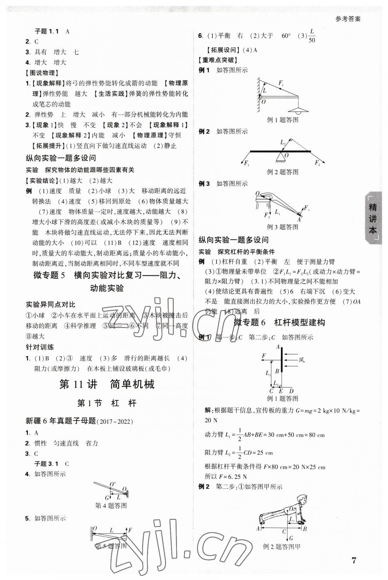 2023年萬唯中考試題研究物理新疆專版 參考答案第7頁