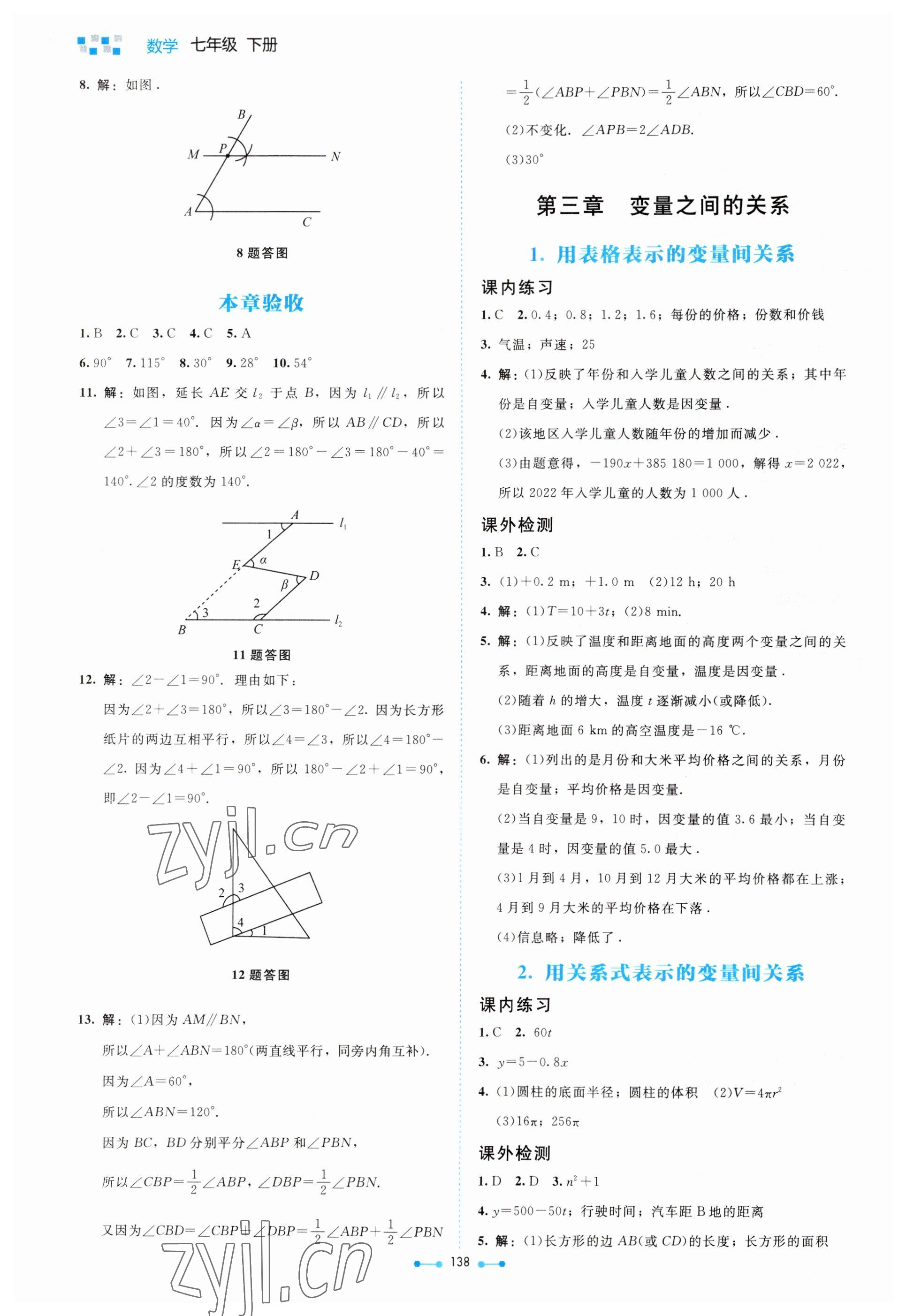 2023年伴你学北京师范大学出版社七年级数学下册北师大版 第8页