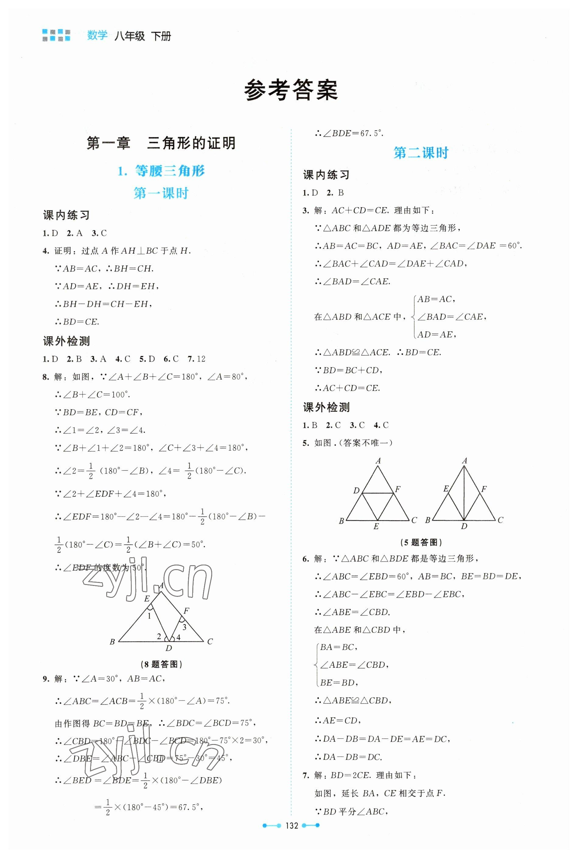 2023年伴你學北京師范大學出版社八年級數(shù)學下冊北師大版 參考答案第1頁