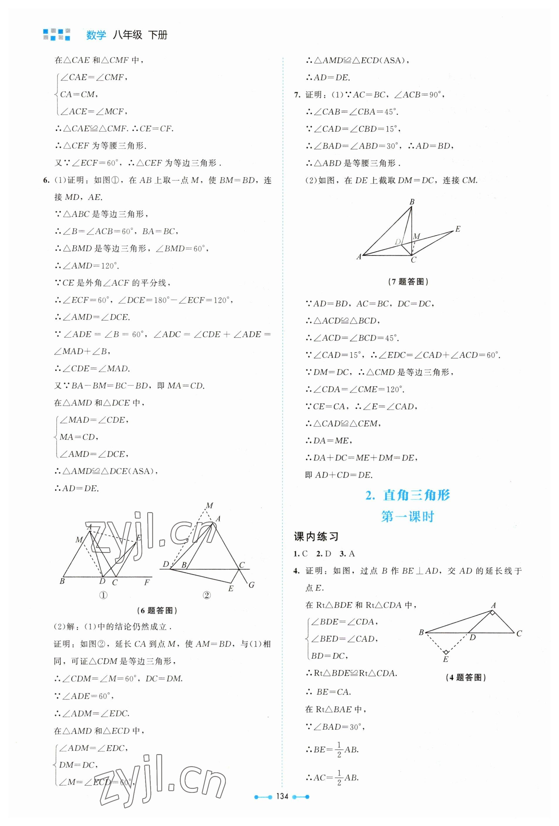 2023年伴你學(xué)北京師范大學(xué)出版社八年級數(shù)學(xué)下冊北師大版 參考答案第3頁