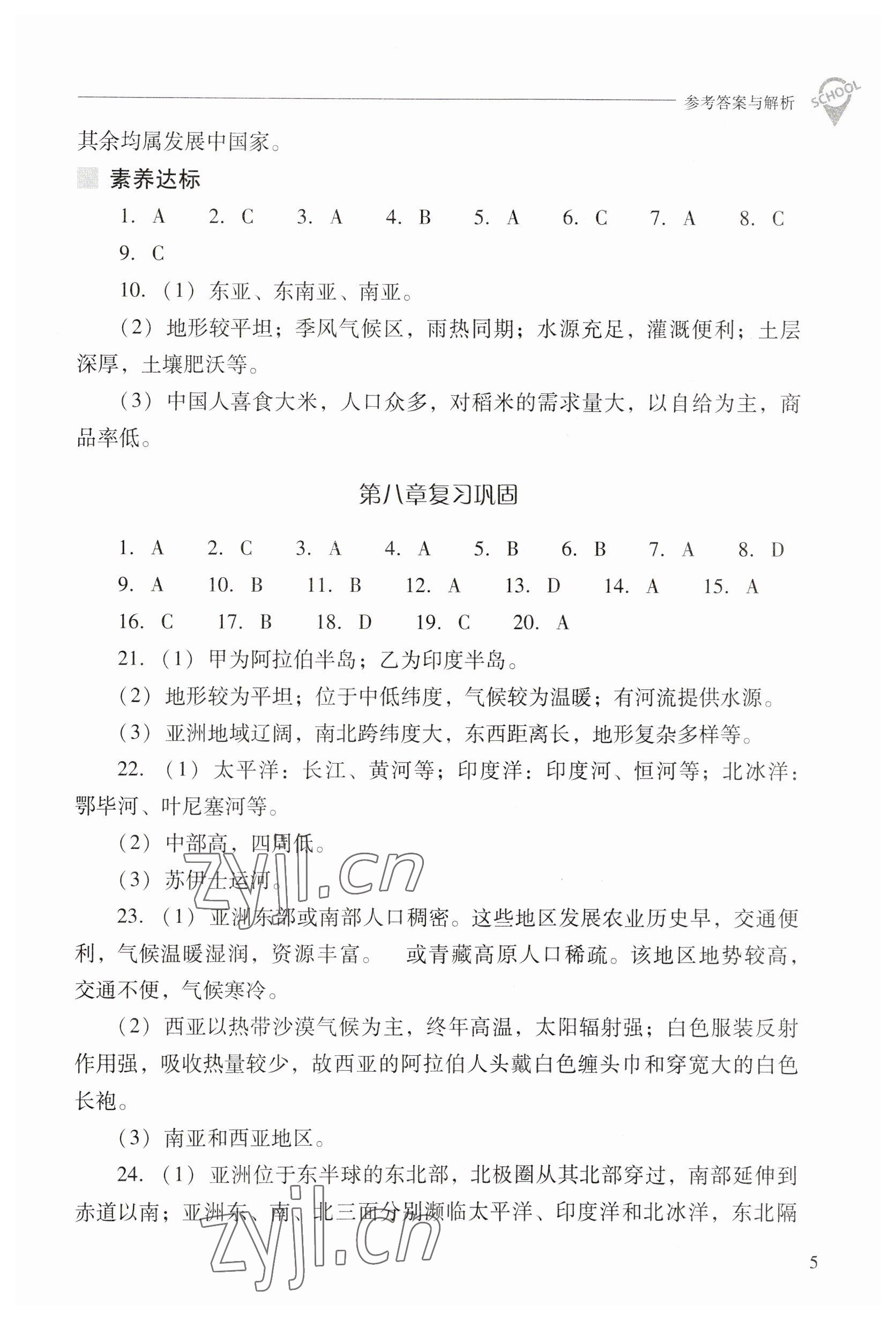 2023年新課程問(wèn)題解決導(dǎo)學(xué)方案七年級(jí)地理下冊(cè)晉教版 參考答案第5頁(yè)