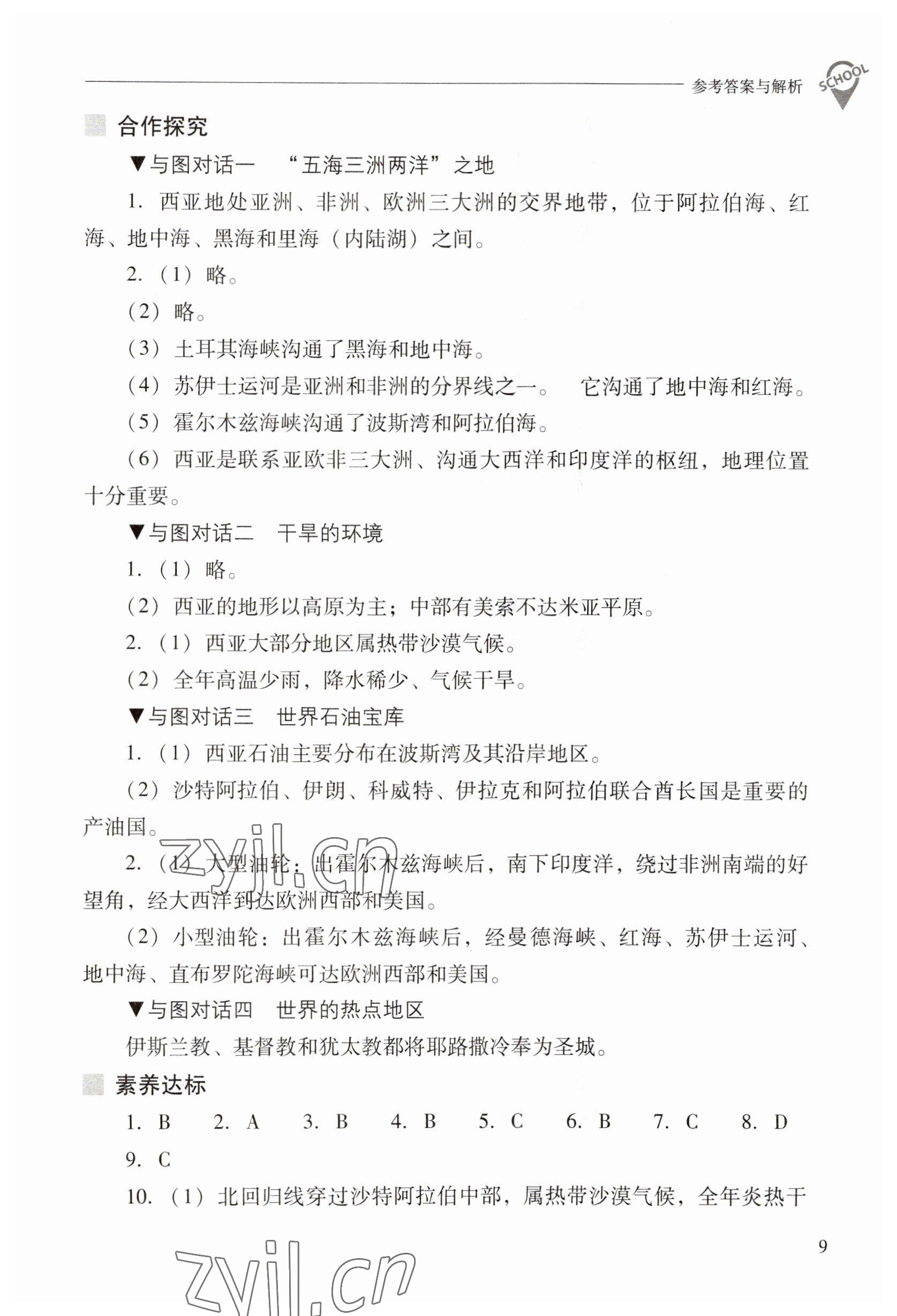 2023年新课程问题解决导学方案七年级地理下册晋教版 参考答案第9页