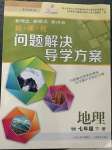 2023年新課程問題解決導(dǎo)學(xué)方案七年級(jí)地理下冊(cè)晉教版