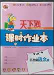 2023年天下通課時作業(yè)本五年級語文下冊人教版