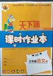 2023年天下通課時(shí)作業(yè)本三年級(jí)語文下冊(cè)人教版