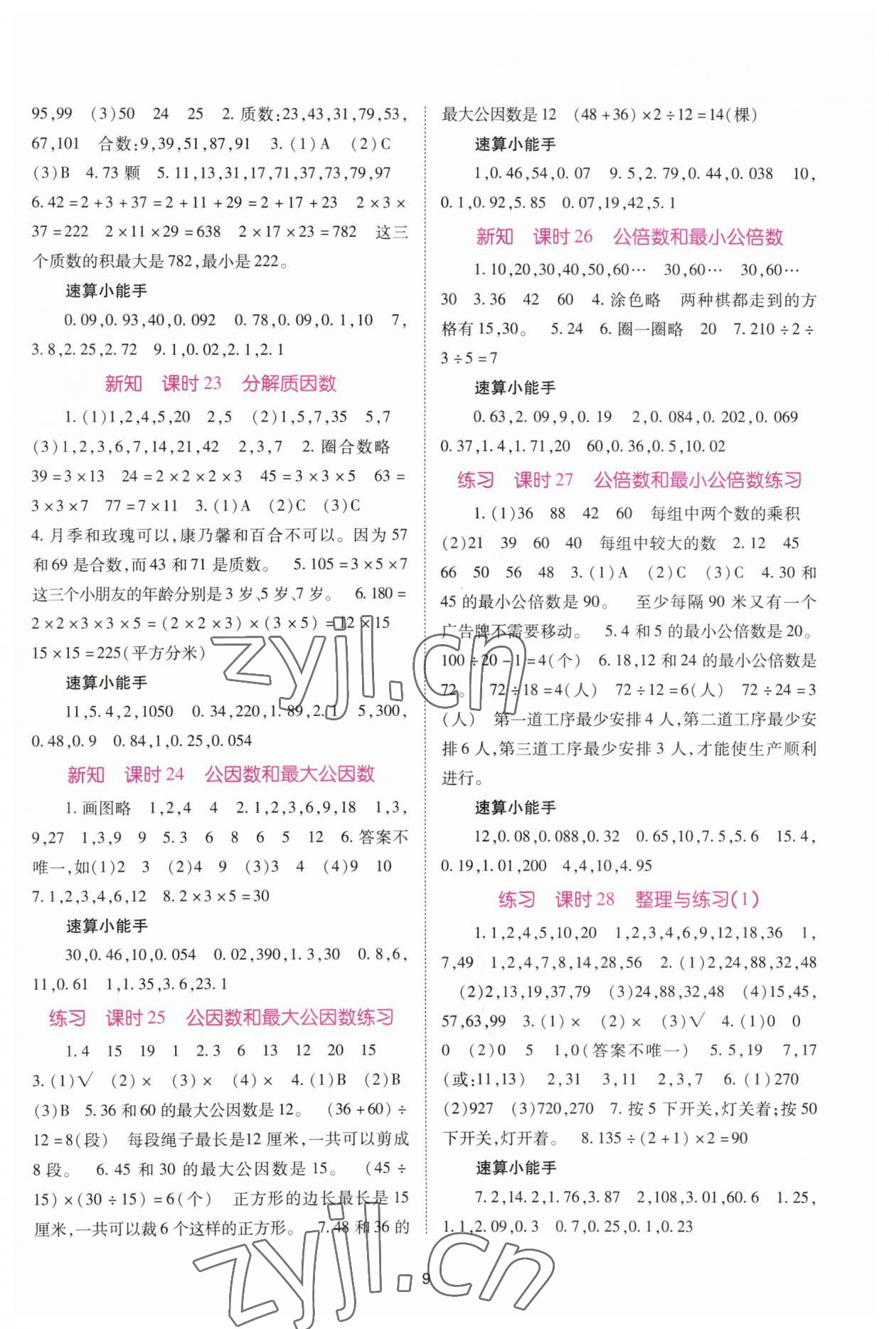 2023年天下通課時作業(yè)本五年級數(shù)學下冊蘇教版 參考答案第4頁