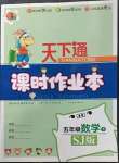 2023年天下通課時作業(yè)本五年級數(shù)學下冊蘇教版