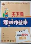 2023年天下通課時(shí)作業(yè)本四年級(jí)數(shù)學(xué)下冊(cè)蘇教版