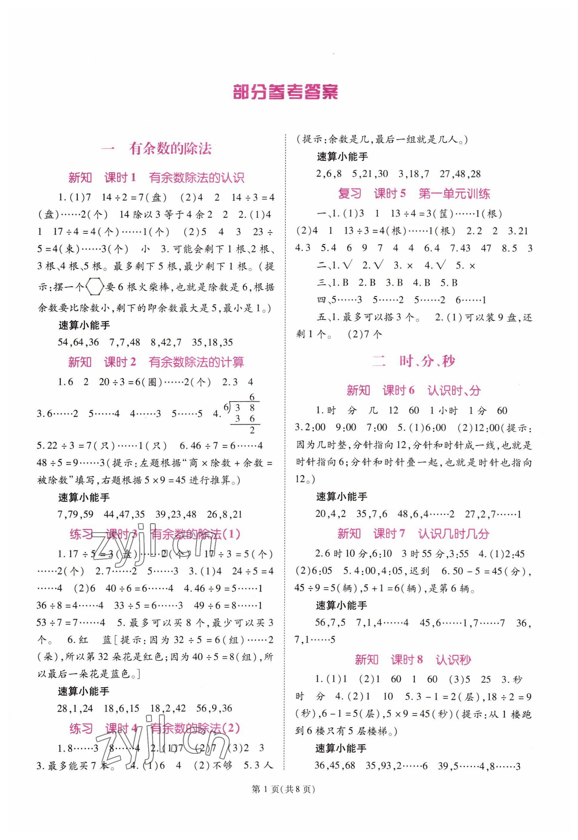 2023年天下通課時(shí)作業(yè)本二年級(jí)數(shù)學(xué)下冊(cè)蘇教版 第1頁(yè)