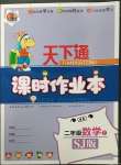 2023年天下通課時(shí)作業(yè)本二年級(jí)數(shù)學(xué)下冊(cè)蘇教版