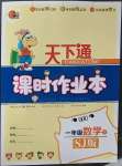 2023年天下通課時(shí)作業(yè)本一年級(jí)數(shù)學(xué)下冊(cè)蘇教版