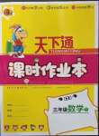 2023年天下通課時作業(yè)本三年級數(shù)學(xué)下冊人教版