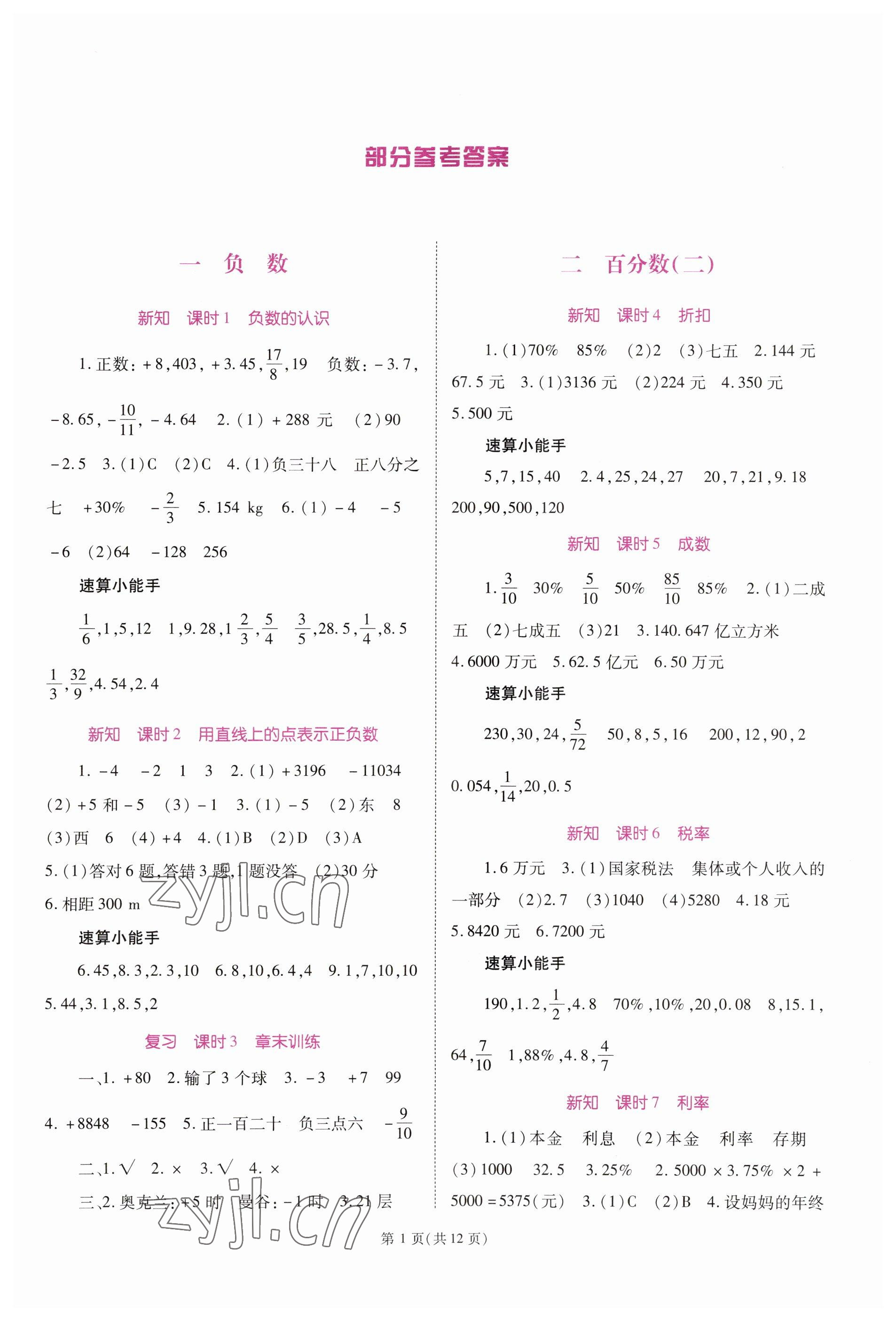 2023年天下通课时作业本六年级数学下册人教版 第1页