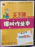 2023年天下通課時(shí)作業(yè)本四年級(jí)數(shù)學(xué)下冊(cè)人教版