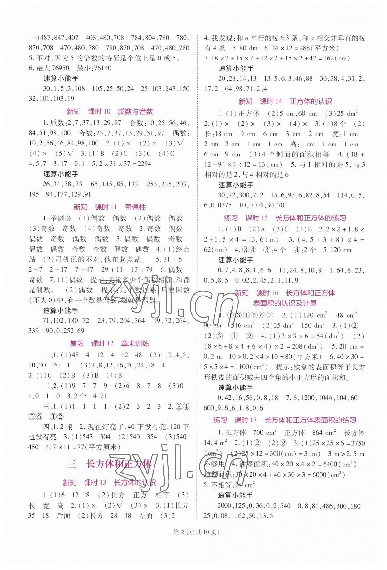 2023年天下通课时作业本五年级数学下册人教版 第2页