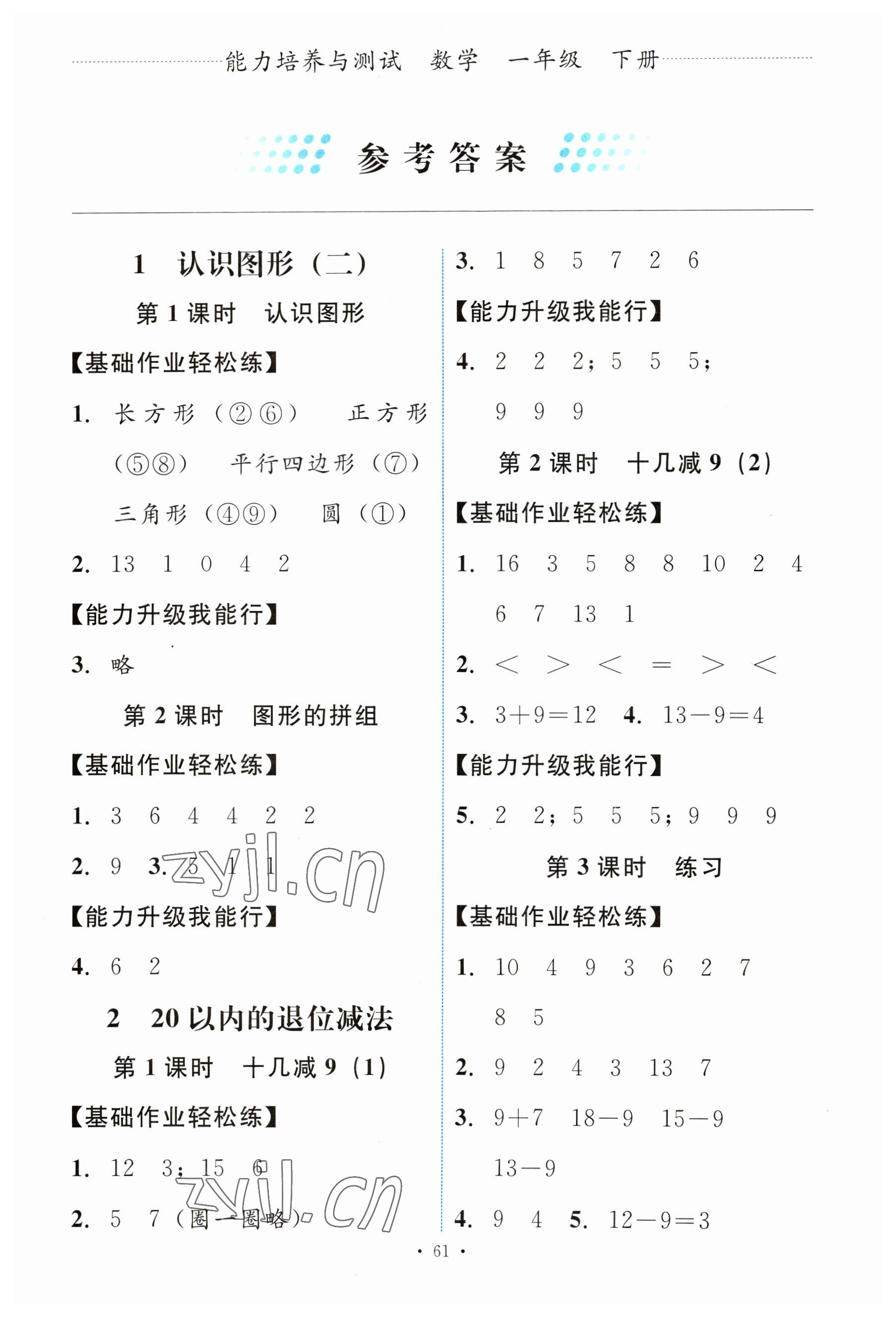 2023年能力培养与测试一年级数学下册人教版 第1页