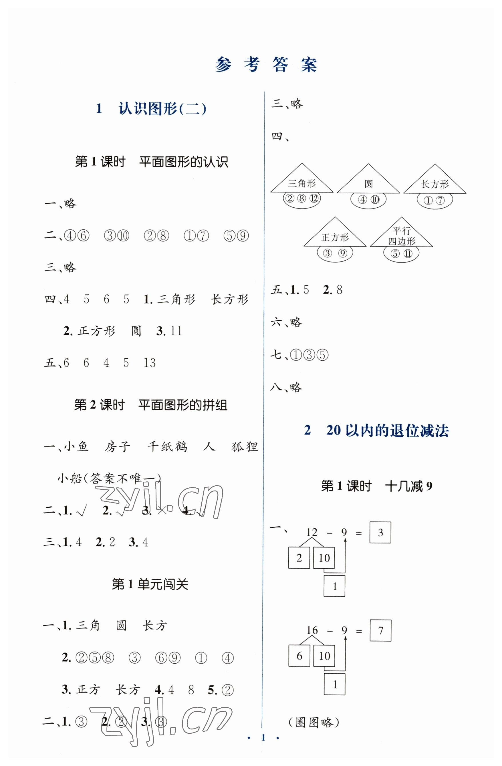 2023年人教金学典同步解析与测评学考练一年级数学下册人教版 第1页