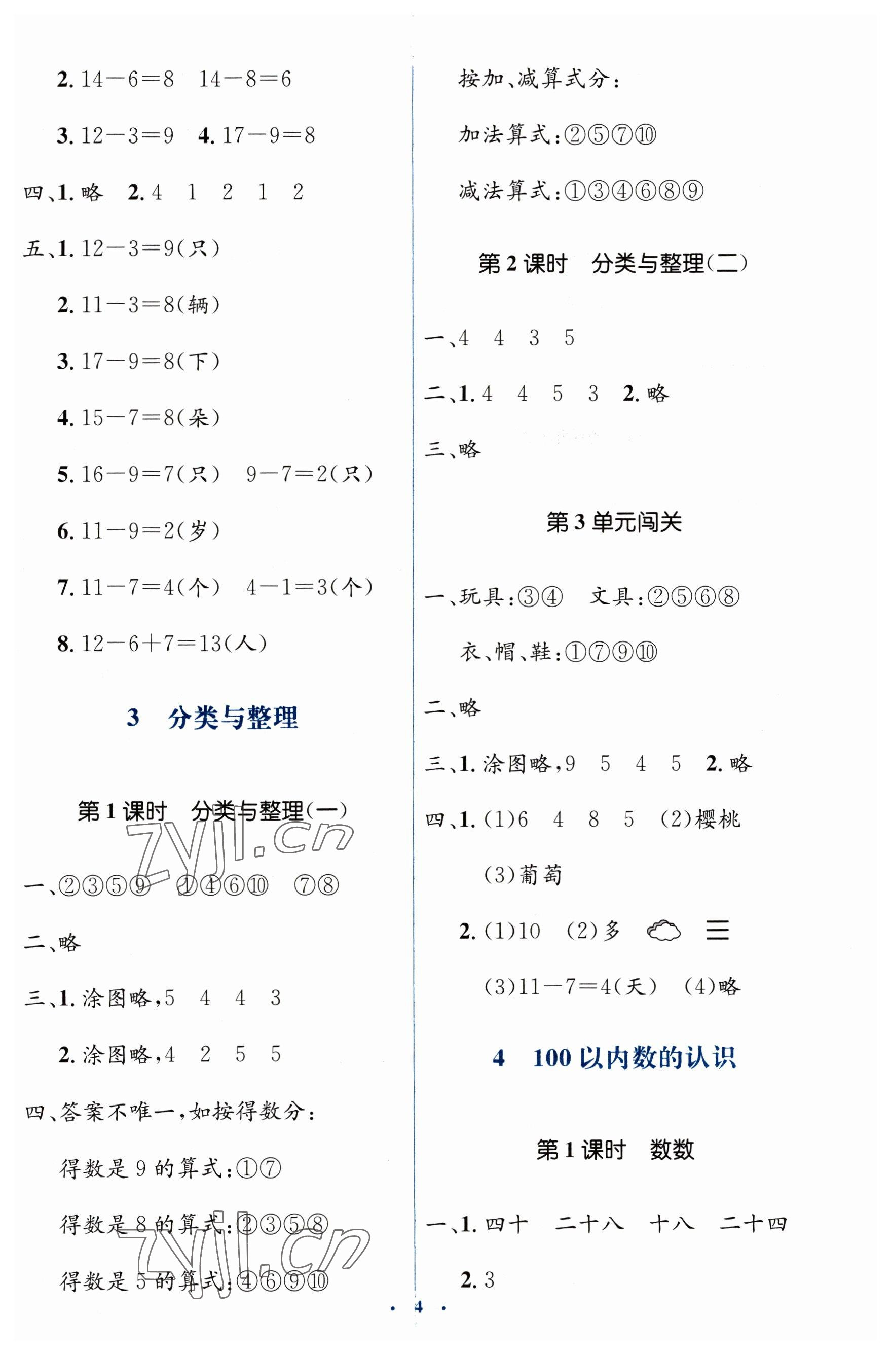 2023年人教金學(xué)典同步解析與測(cè)評(píng)學(xué)考練一年級(jí)數(shù)學(xué)下冊(cè)人教版 第4頁(yè)