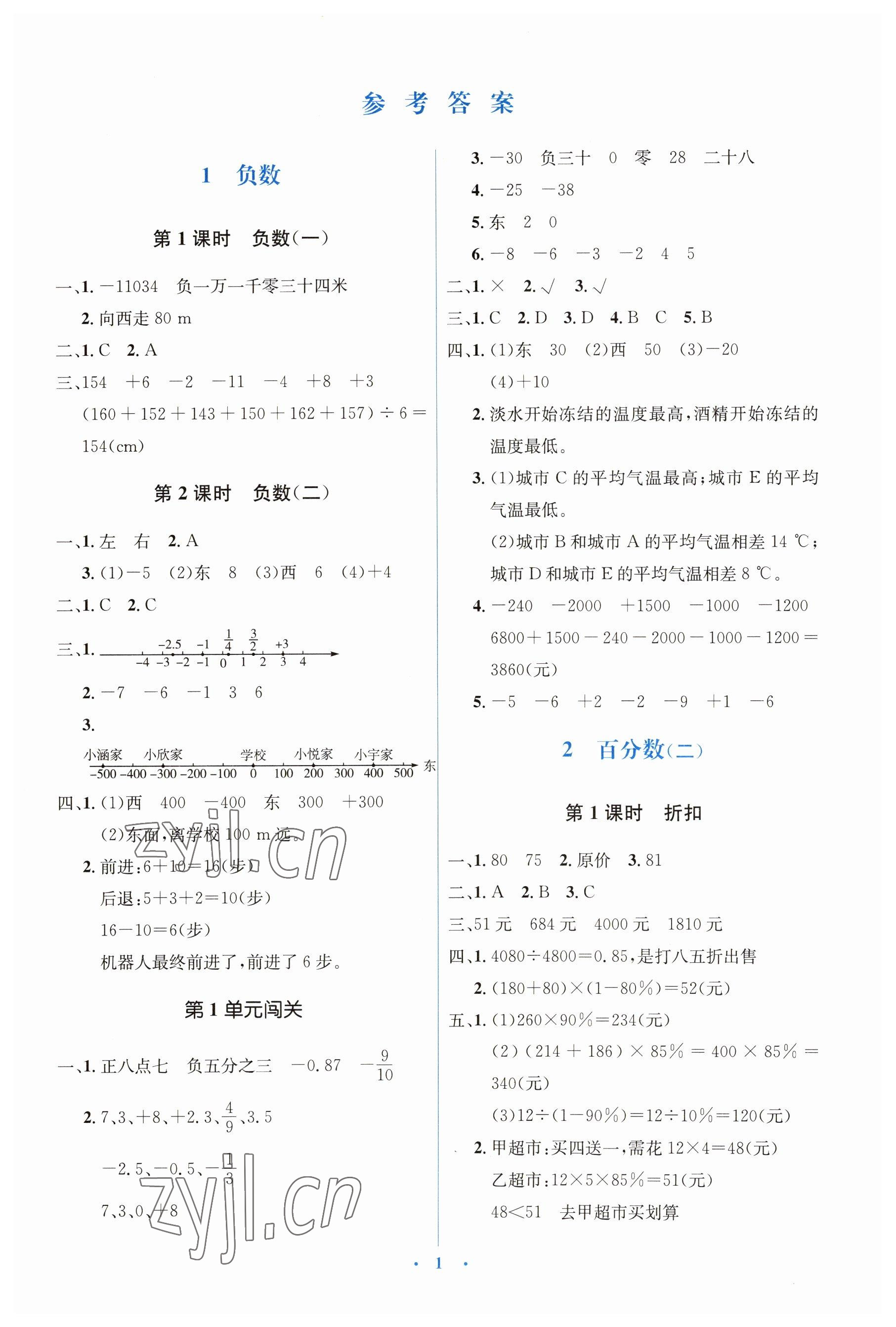 2023年人教金學典同步解析與測評學考練六年級數(shù)學下冊人教版 第1頁