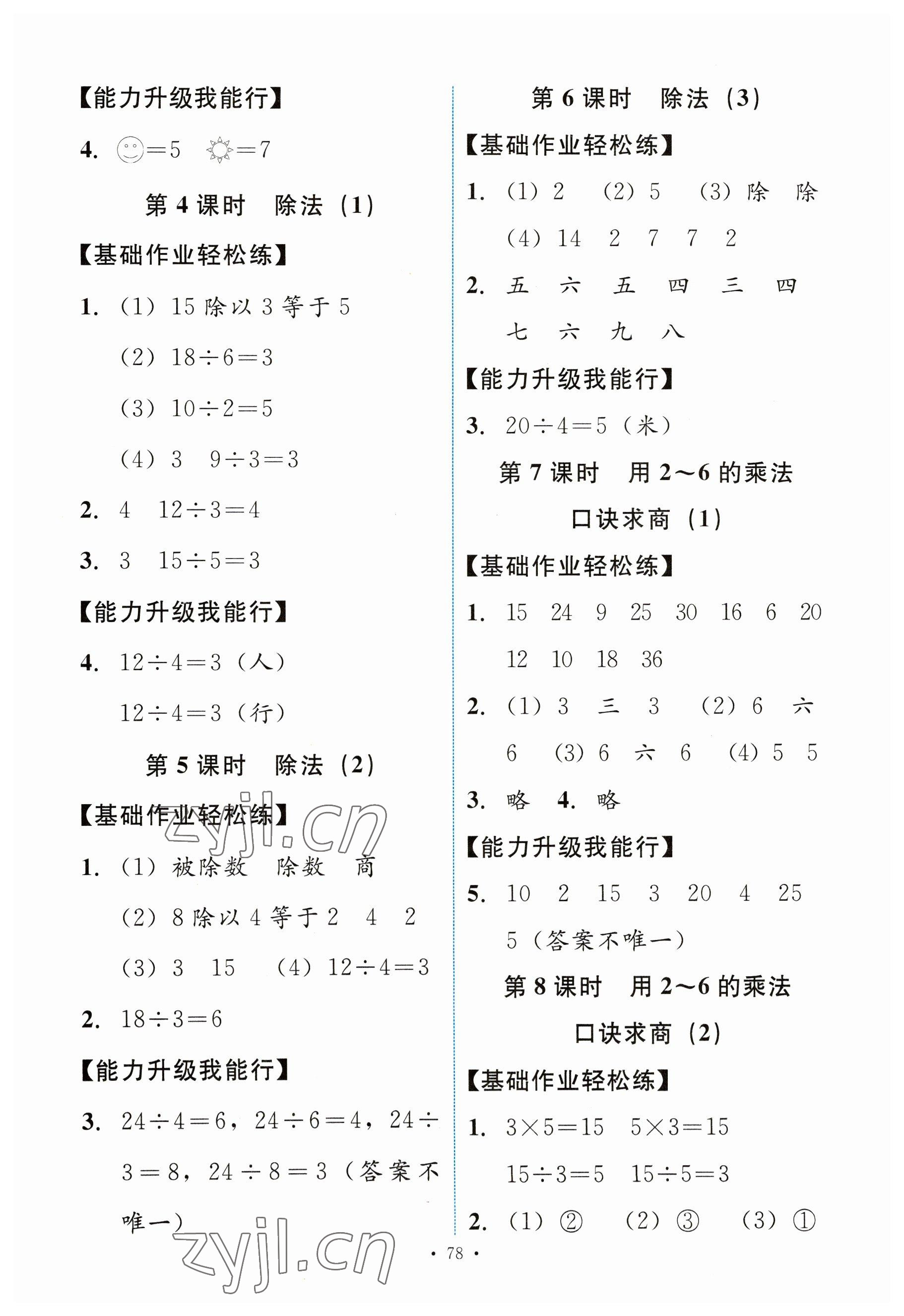 2023年能力培養(yǎng)與測(cè)試二年級(jí)數(shù)學(xué)下冊(cè)人教版 第2頁