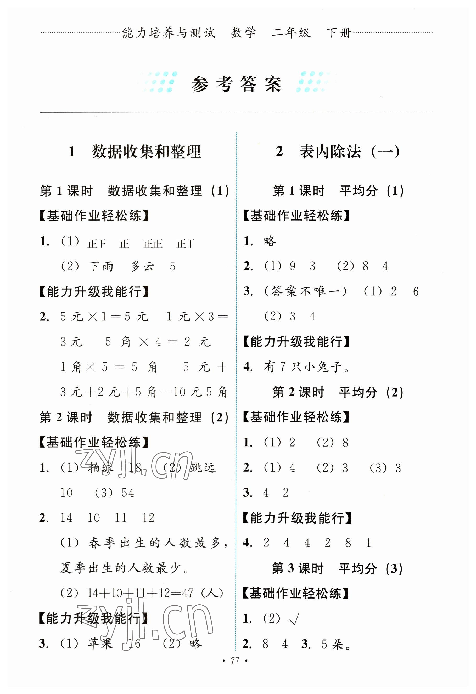 2023年能力培養(yǎng)與測(cè)試二年級(jí)數(shù)學(xué)下冊(cè)人教版 第1頁