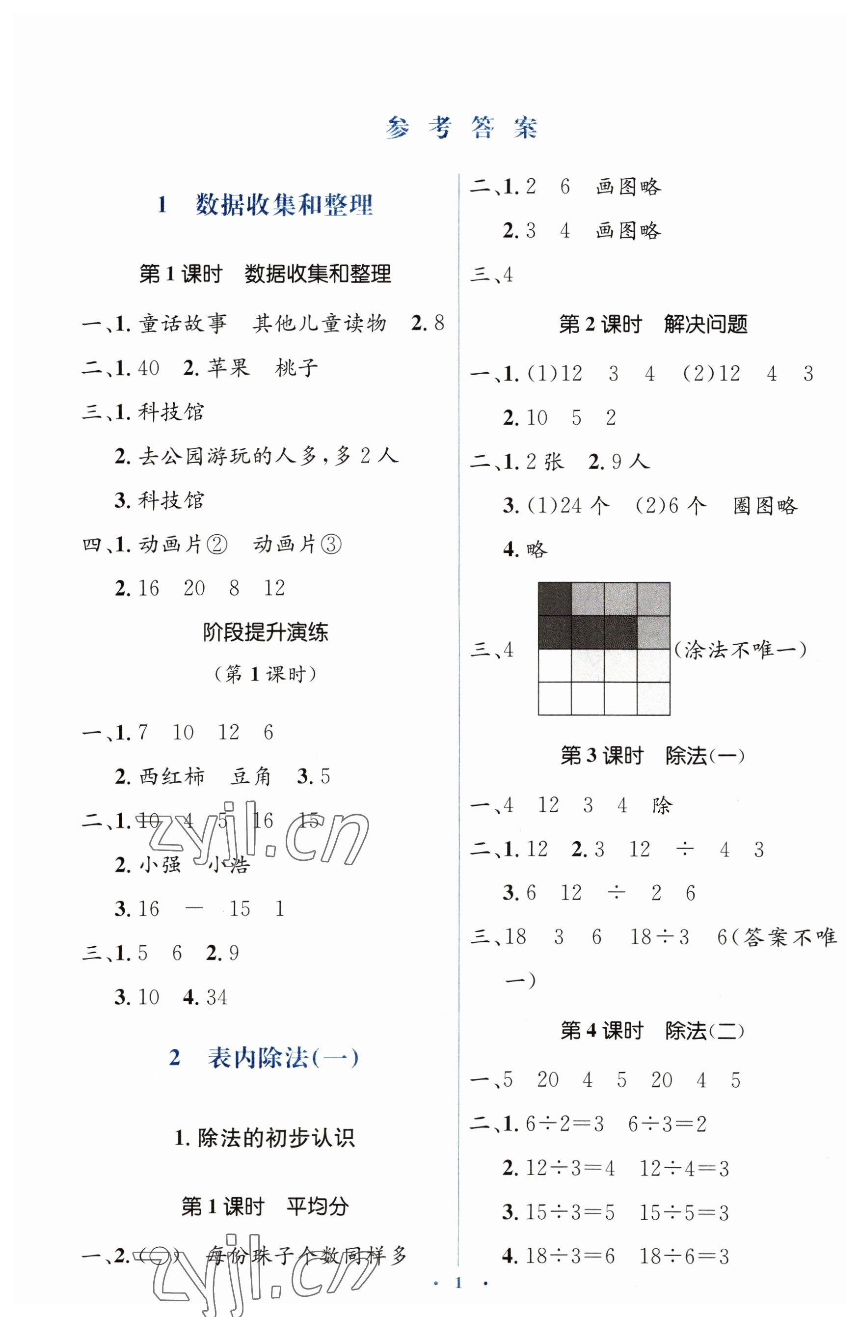 2023年人教金学典同步解析与测评学考练二年级数学下册人教版 第1页