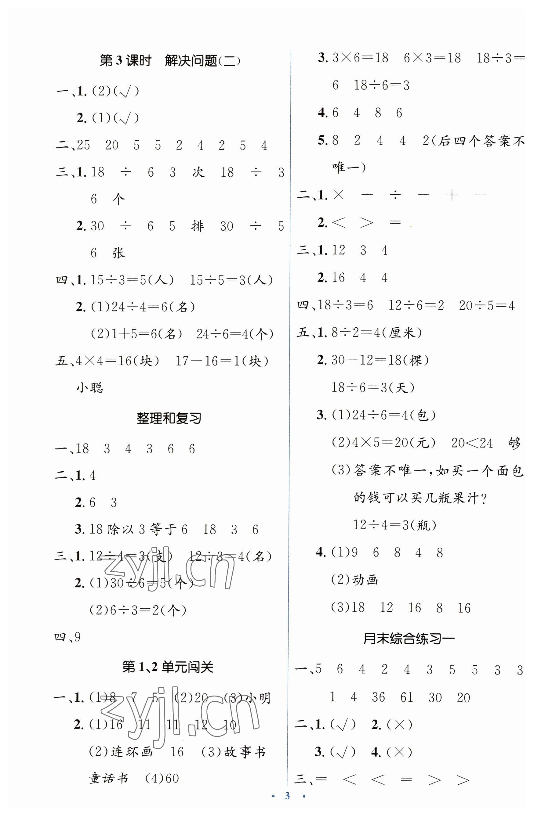 2023年人教金学典同步解析与测评学考练二年级数学下册人教版 第3页