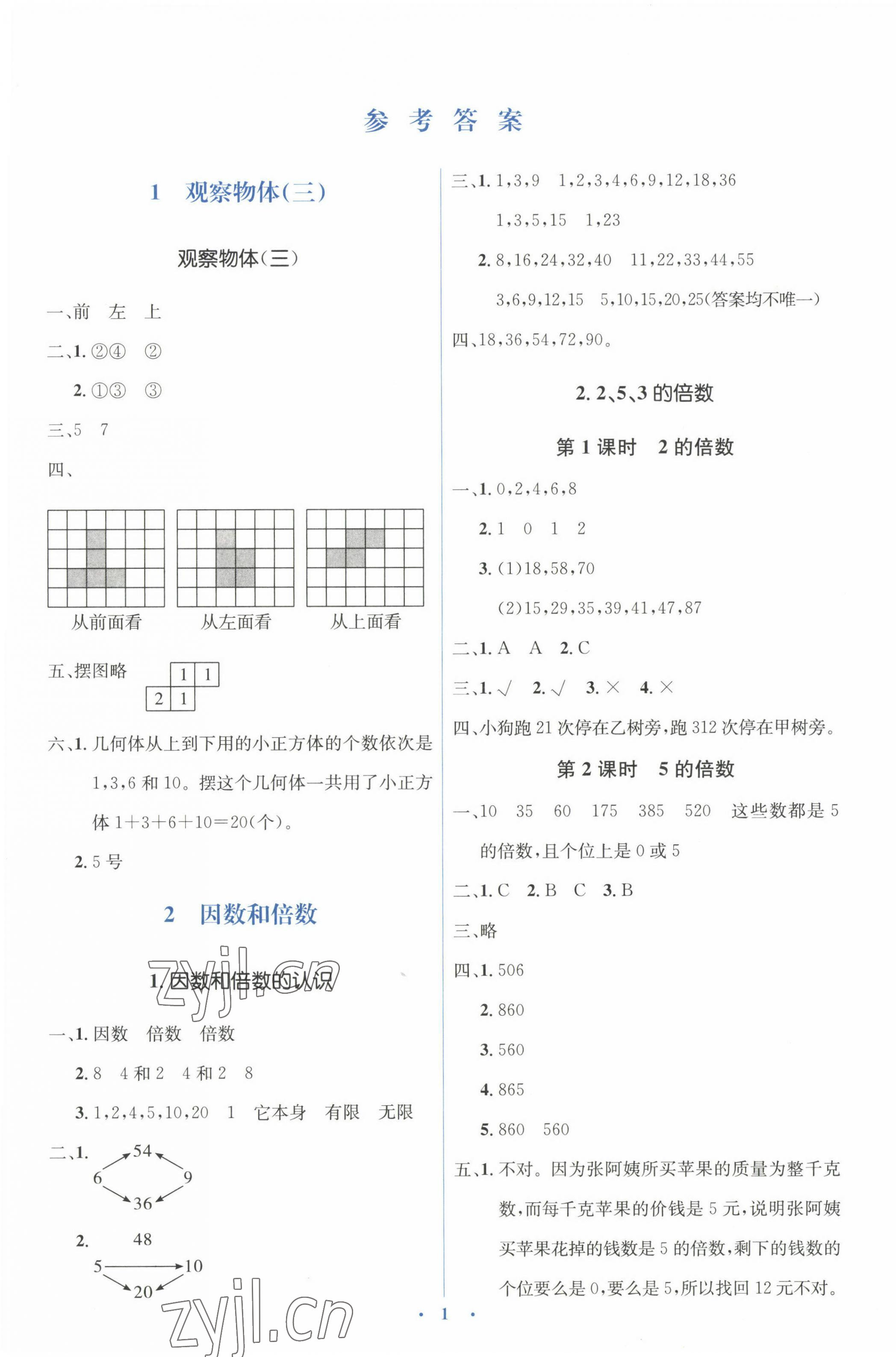 2023年人教金学典同步解析与测评学考练五年级数学下册人教版 第1页