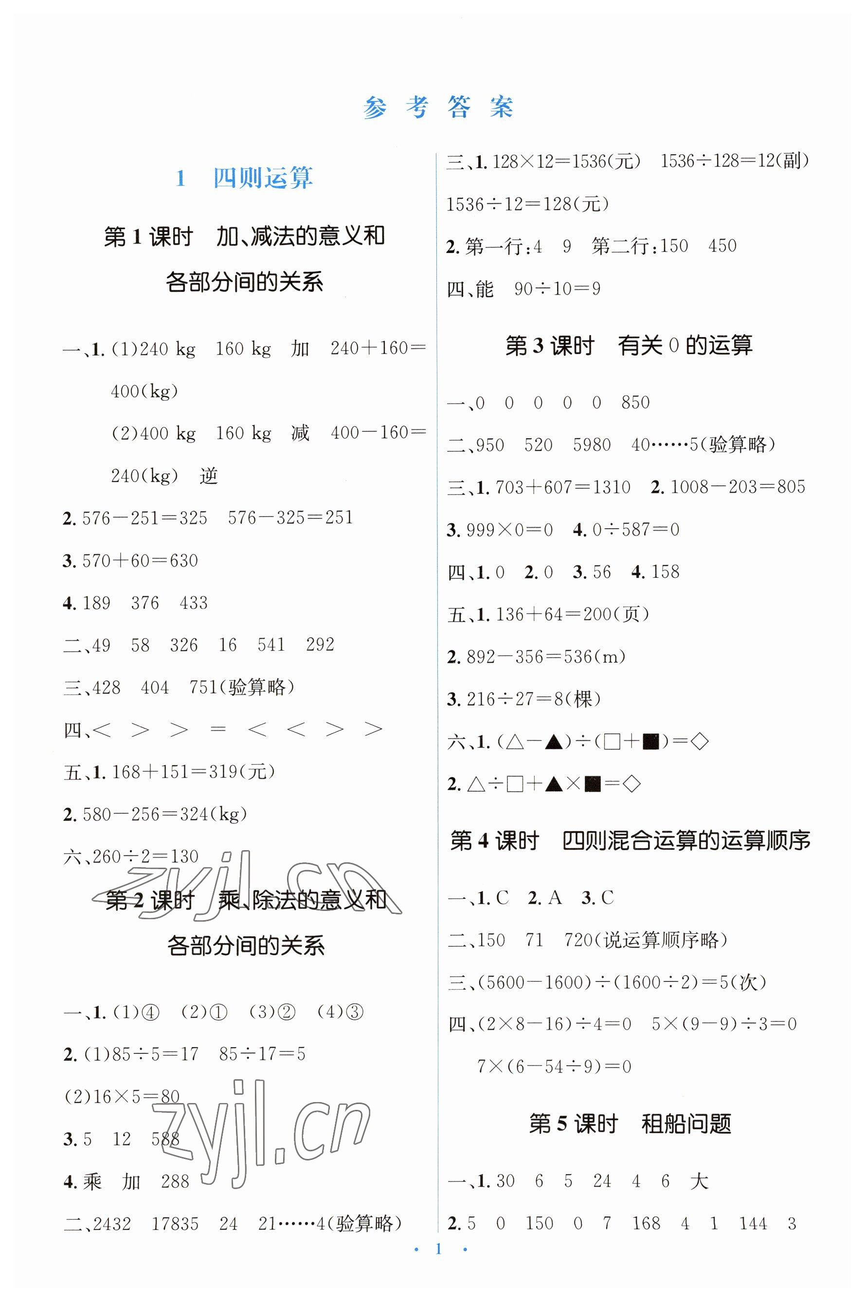 2023年人教金學(xué)典同步解析與測評學(xué)考練四年級數(shù)學(xué)下冊人教版 第1頁