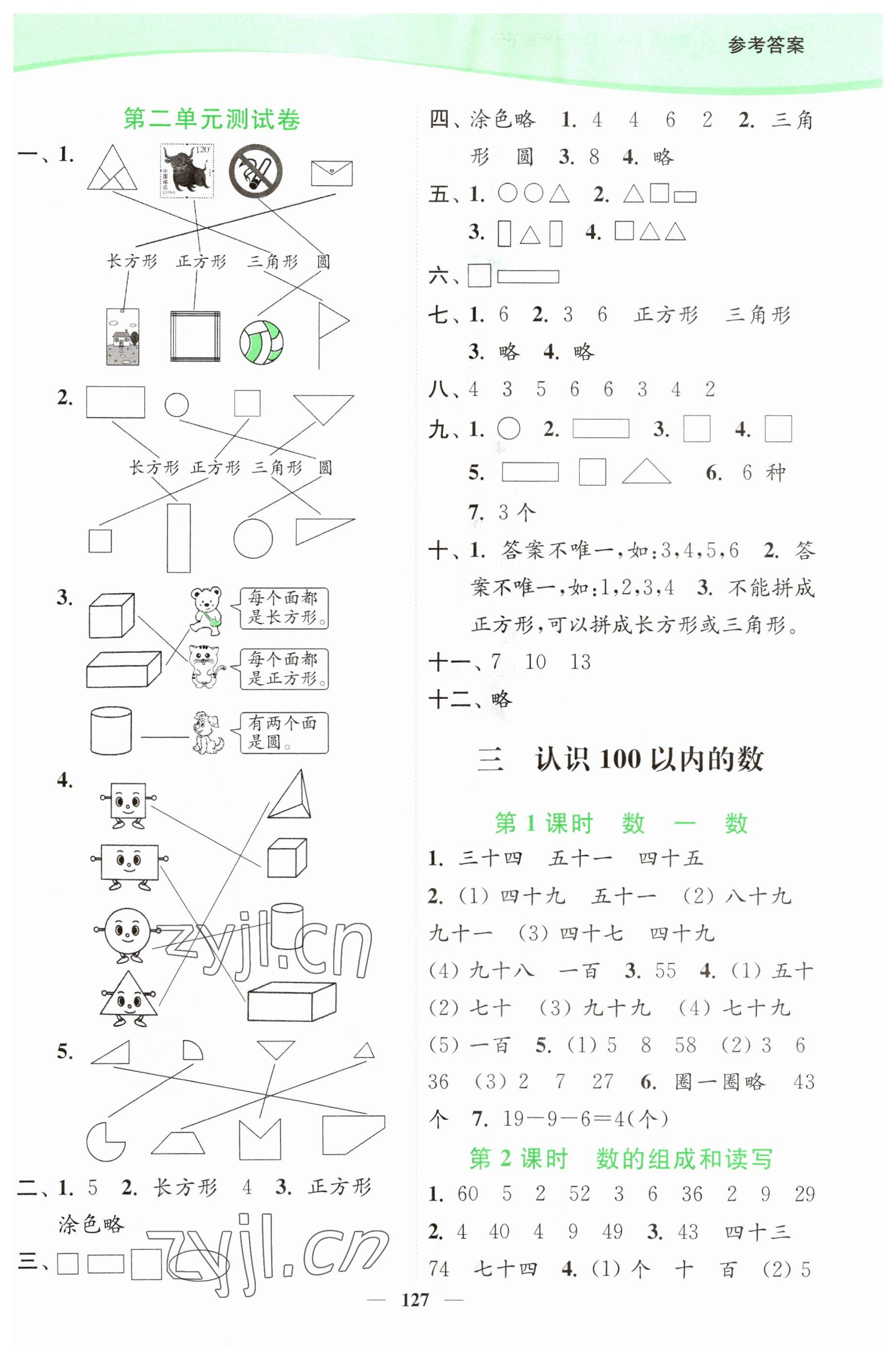 2023年南通小題課時(shí)作業(yè)本一年級(jí)數(shù)學(xué)下冊蘇教版 參考答案第3頁